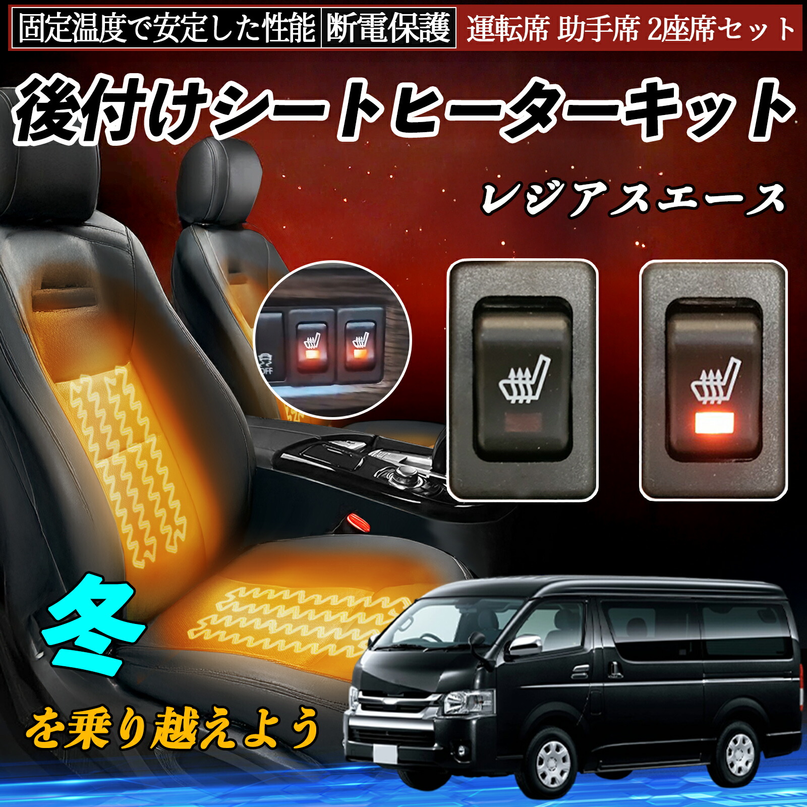 【ポイント10倍 送料無料】トヨタ レジアスエース 後付け シートヒーターキット シート ヒーター スイッチ リレー付き配線 運転席 助手席 2座席セット YouCar