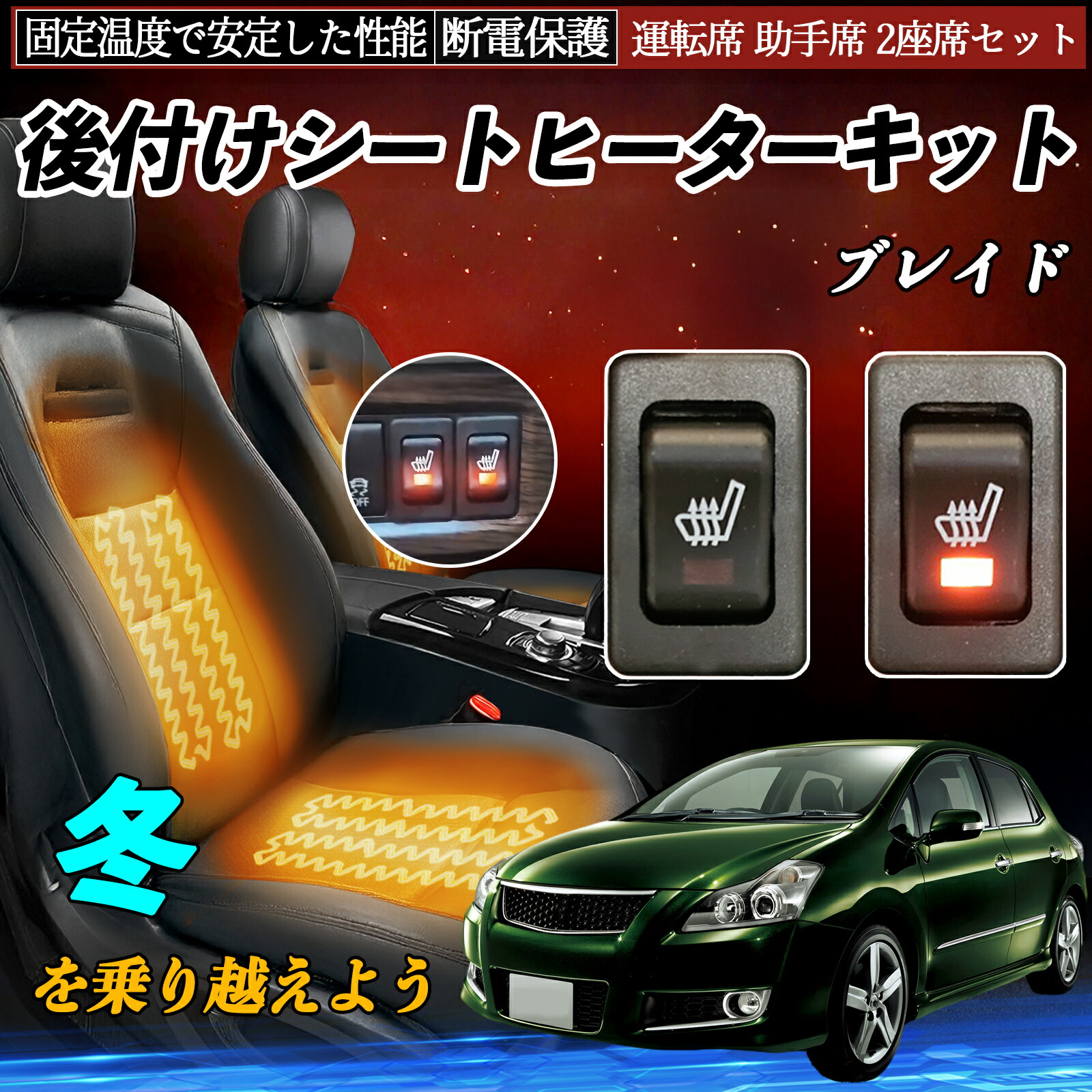 【ポイント10倍 送料無料】トヨタ ブレイド 後付け シートヒーターキット シート ヒーター スイッチ リレー付き配線 運転席 助手席 2座席セット YouCar|YouCar