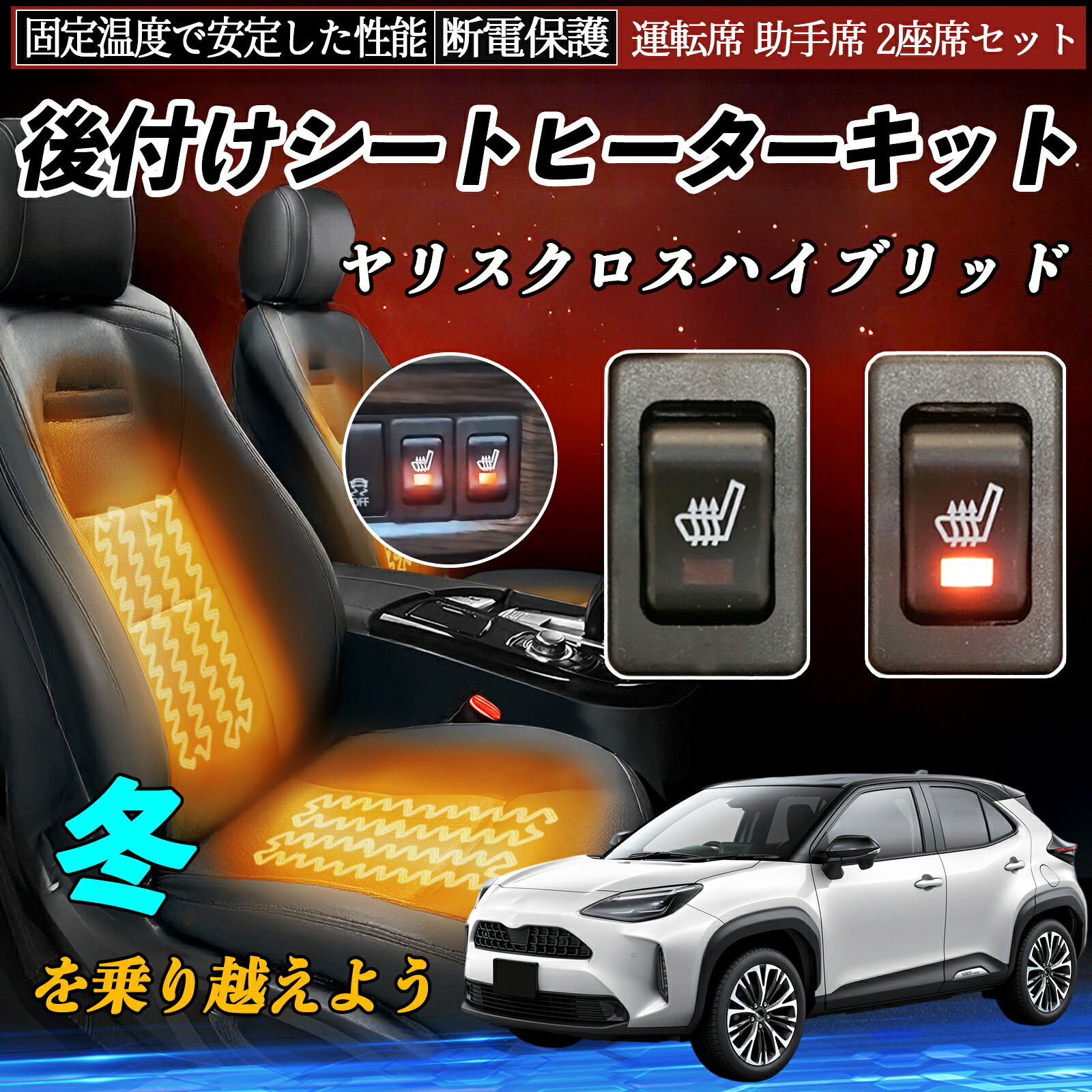 【ポイント10倍 送料無料】トヨタ ヤリスクロスハイブリッド 後付け シートヒーターキット シート ヒーター スイッチ リレー付き配線 運転席 助手席 2座席セット YouCar|YouCar