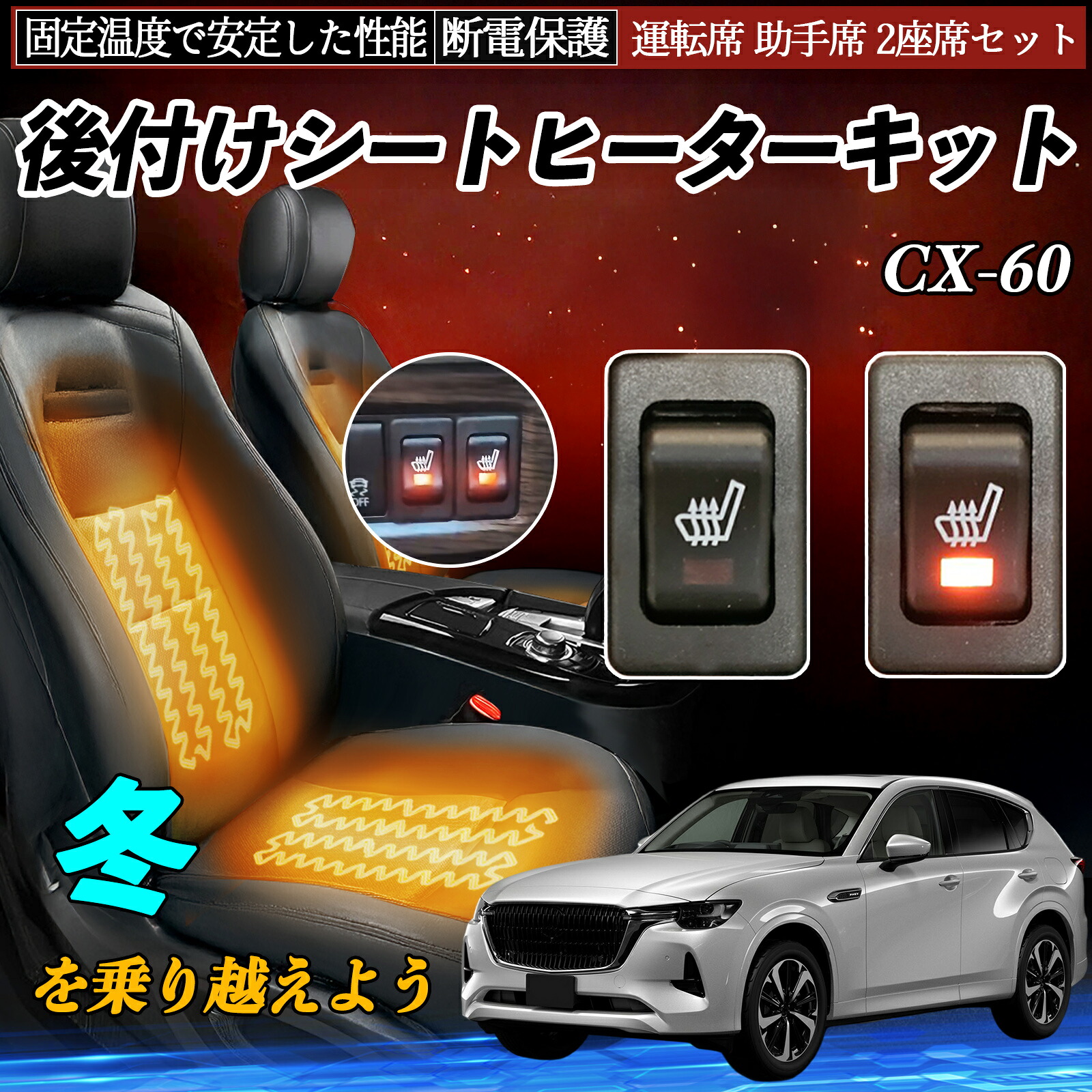 【ポイント10倍 送料無料】マツダ CX-60 後付け シートヒーターキット シート ヒーター スイッチ リレー付き配線 運転席 助手席 2座席セット YouCar|YouCar