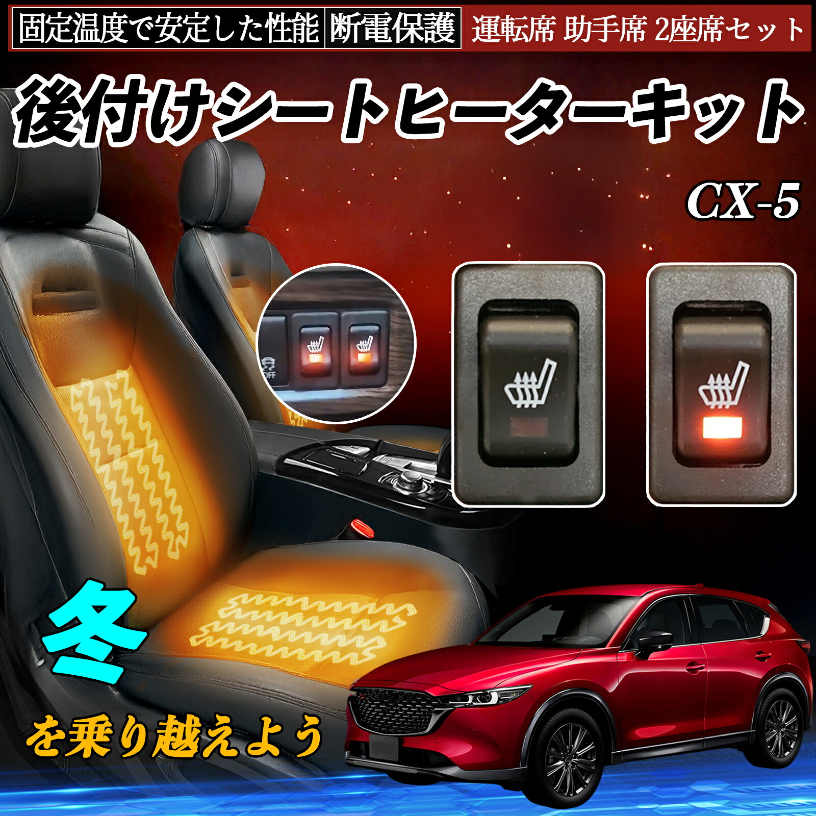 【ポイント10倍 送料無料】マツダ CX-5 後付け シートヒーターキット シート ヒーター スイッチ リレー付き配線 運転席 助手席 2座席セット YouCar