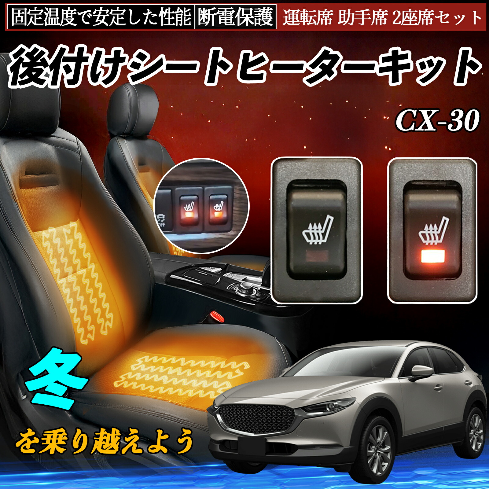 【ポイント10倍 送料無料】マツダ CX-30 後付け シートヒーターキット シート ヒーター スイッチ リレー付き配線 運転席 助手席 2座席セット YouCar