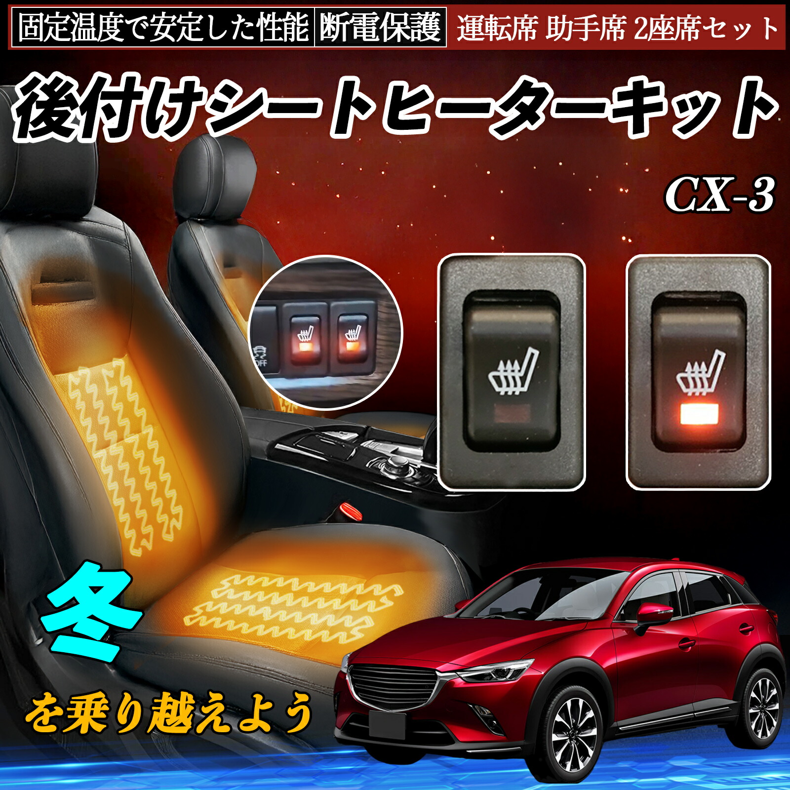 【ポイント10倍 送料無料】マツダ CX-3 後付け シートヒーターキット シート ヒーター スイッチ リレー付き配線 運転席 助手席 2座席セット YouCar｜YouCar