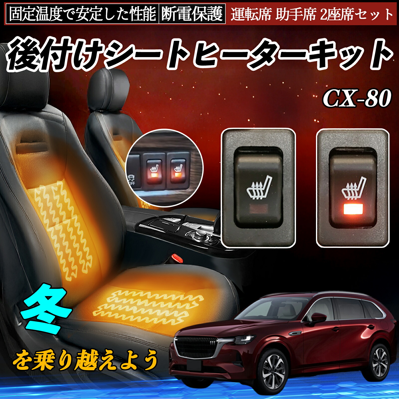 【ポイント10倍 送料無料】マツダ CX-80 後付け シートヒーターキット シート ヒーター スイッチ リレー付き配線 運転席 助手席 2座席セット YouCar