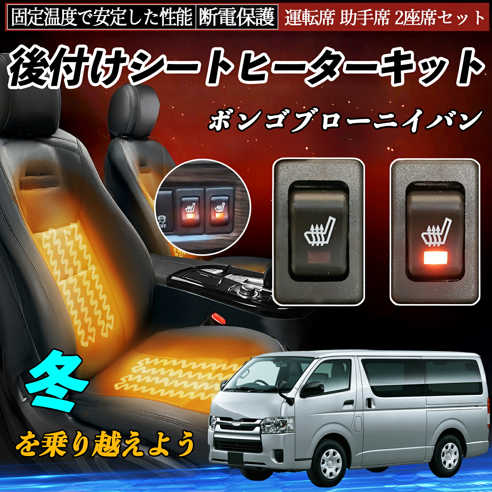 【ポイント10倍 送料無料】マツダ ボンゴブローニイバン 後付け シートヒーターキット シート ヒーター スイッチ リレー付き配線 運転席 助手席 2座席セット YouCar