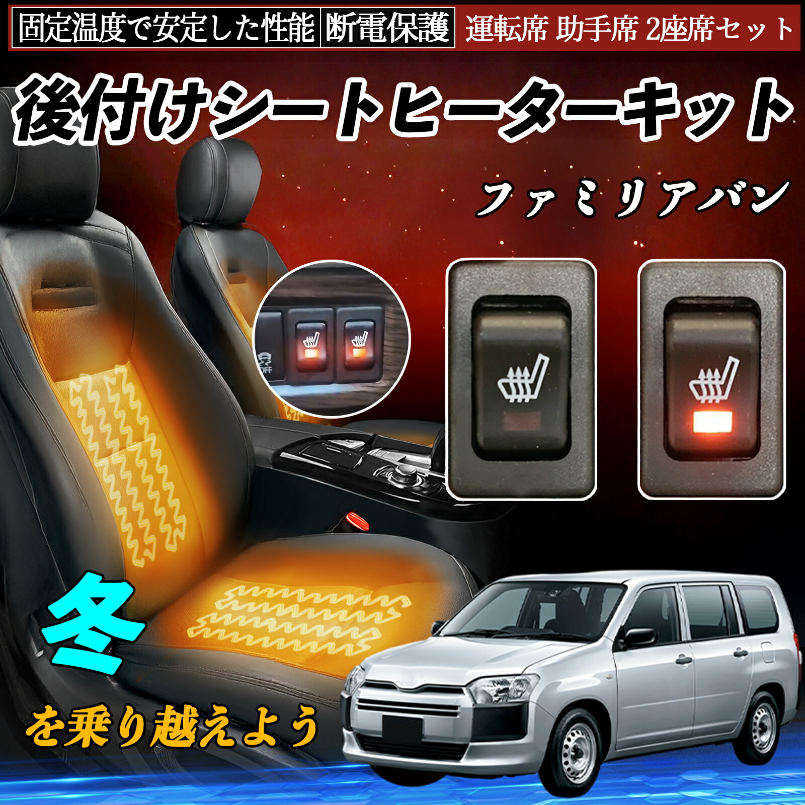 【ポイント10倍 送料無料】マツダ ファミリアバン 後付け シートヒーターキット シート ヒーター スイッチ リレー付き配線 運転席 助手席 2座席セット YouCar
