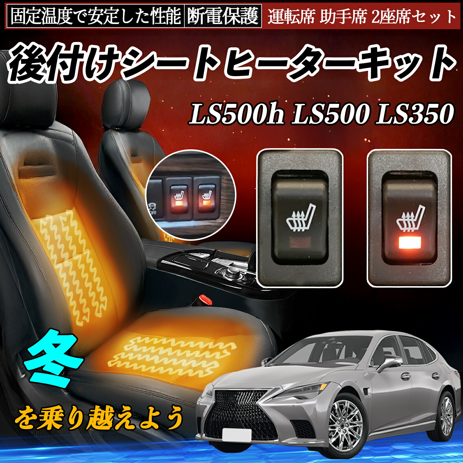 【ポイント10倍 送料無料】レクサス LS500h LS500 LS350 後付け シートヒーターキット シート ヒーター スイッチ リレー付き配線 運転席 助手席 2座席セット YouCar|YouCar