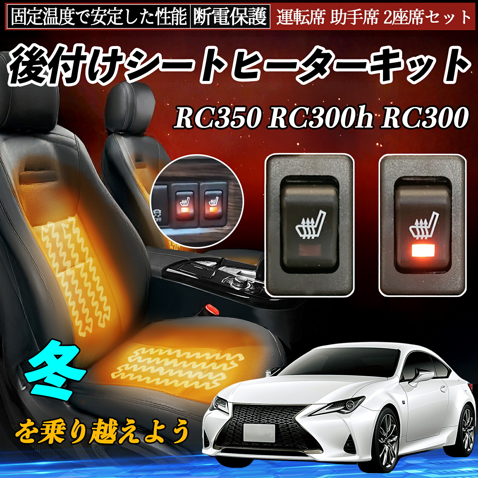 【ポイント10倍 送料無料】レクサス RC350 RC300h RC300 後付け シートヒーターキット シート ヒーター スイッチ リレー付き配線 運転席 助手席 2座席セット YouCar