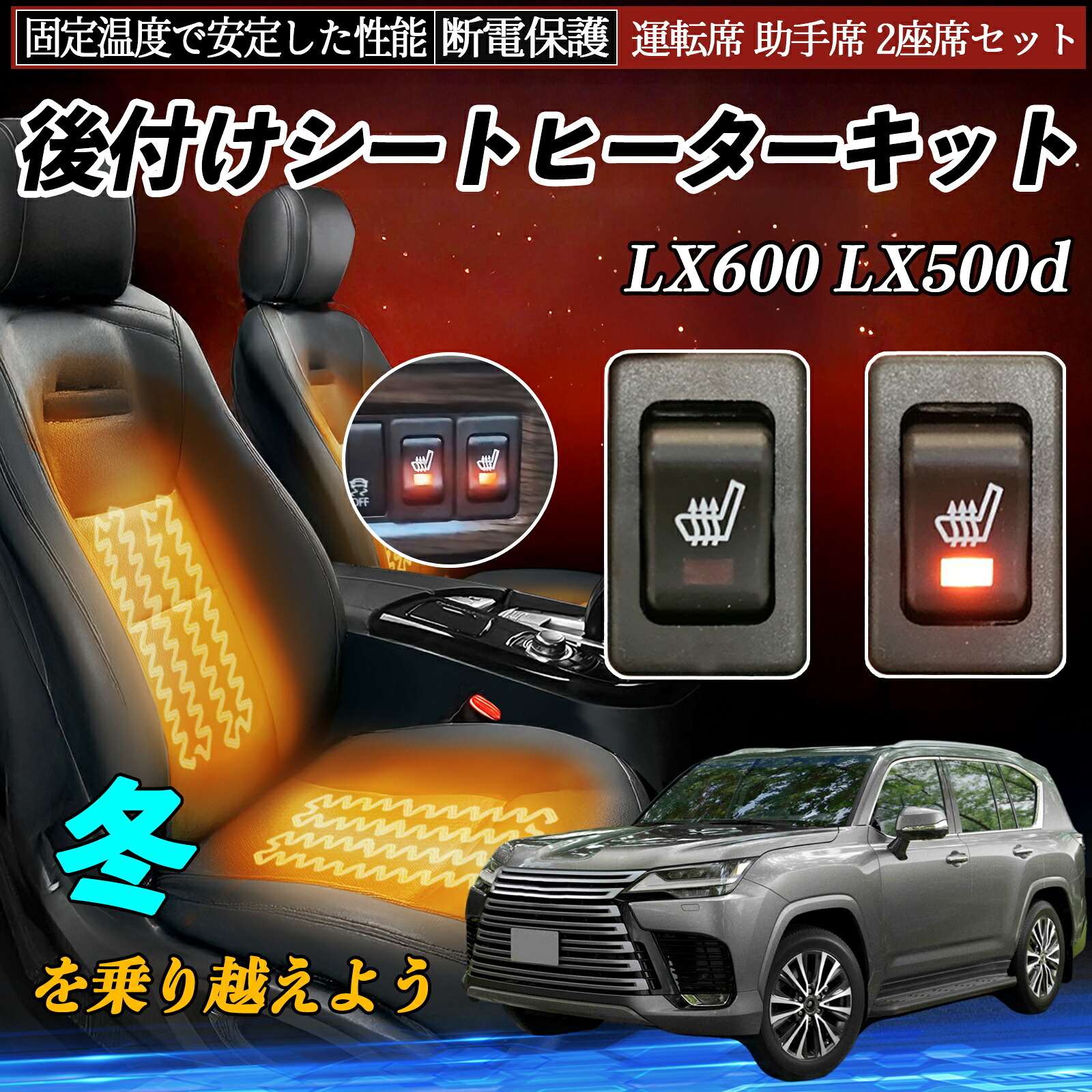【ポイント10倍 送料無料】レクサス LX600 LX500d 後付け シートヒーターキット シート ヒーター スイッチ リレー付き配線 運転席 助手席 2座席セット YouCar の商品写真