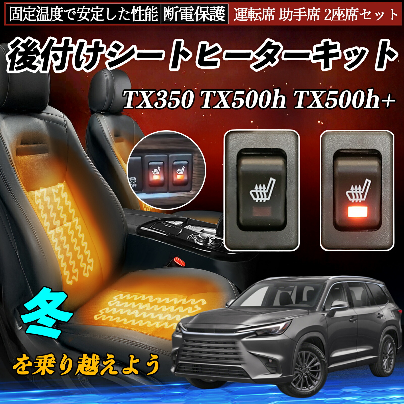 【ポイント10倍 送料無料】レクサス TX350 TX500h TX500h+ 後付け シートヒーターキット シート ヒーター スイッチ リレー付き配線 運転席 助手席 2座席セット YouCar