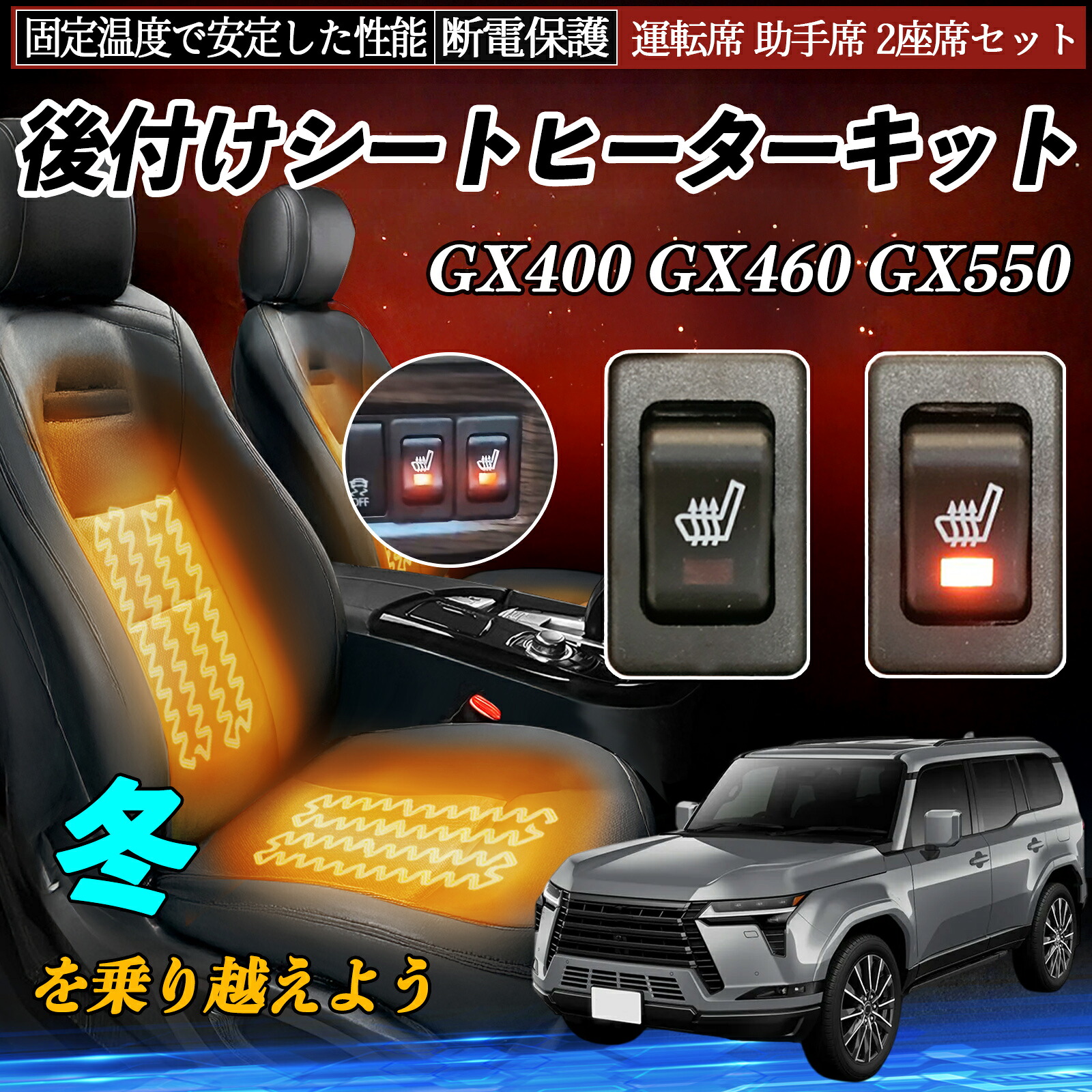 【ポイント10倍 送料無料】レクサス GX400 GX460 GX550 後付け シートヒーターキット シート ヒーター スイッチ リレー付き配線 運転席 助手席 2座席セット YouCar