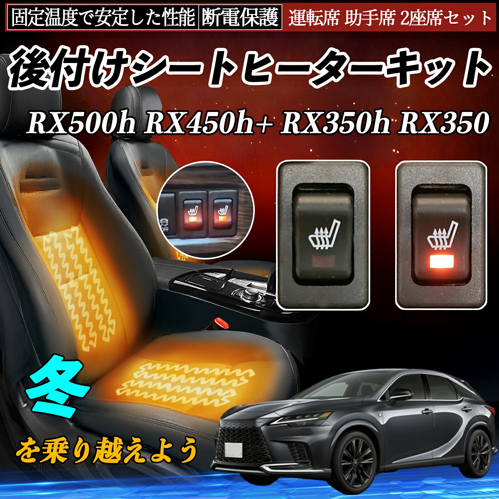 【ポイント10倍 送料無料】レクサス RX500h RX450h+ RX350h RX350 後付け シートヒーターキット シート ヒーター スイッチ リレー付き配線 運転席 助手席 2座席セット YouCar|YouCar