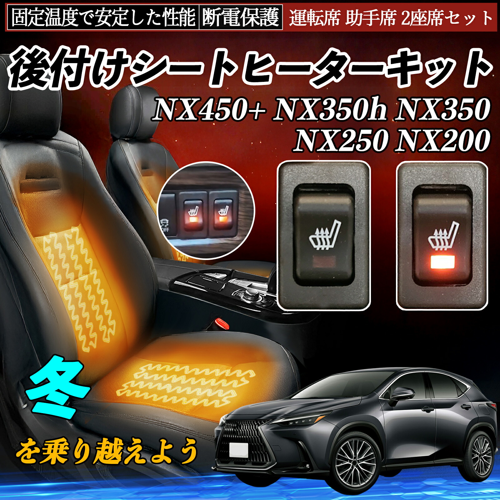 【ポイント10倍 送料無料】レクサス NX450+ NX350h NX350 NX250 NX200 後付け シートヒーターキット シート ヒーター スイッチ リレー付き配線 運転席 助手席 2座席セット YouCar