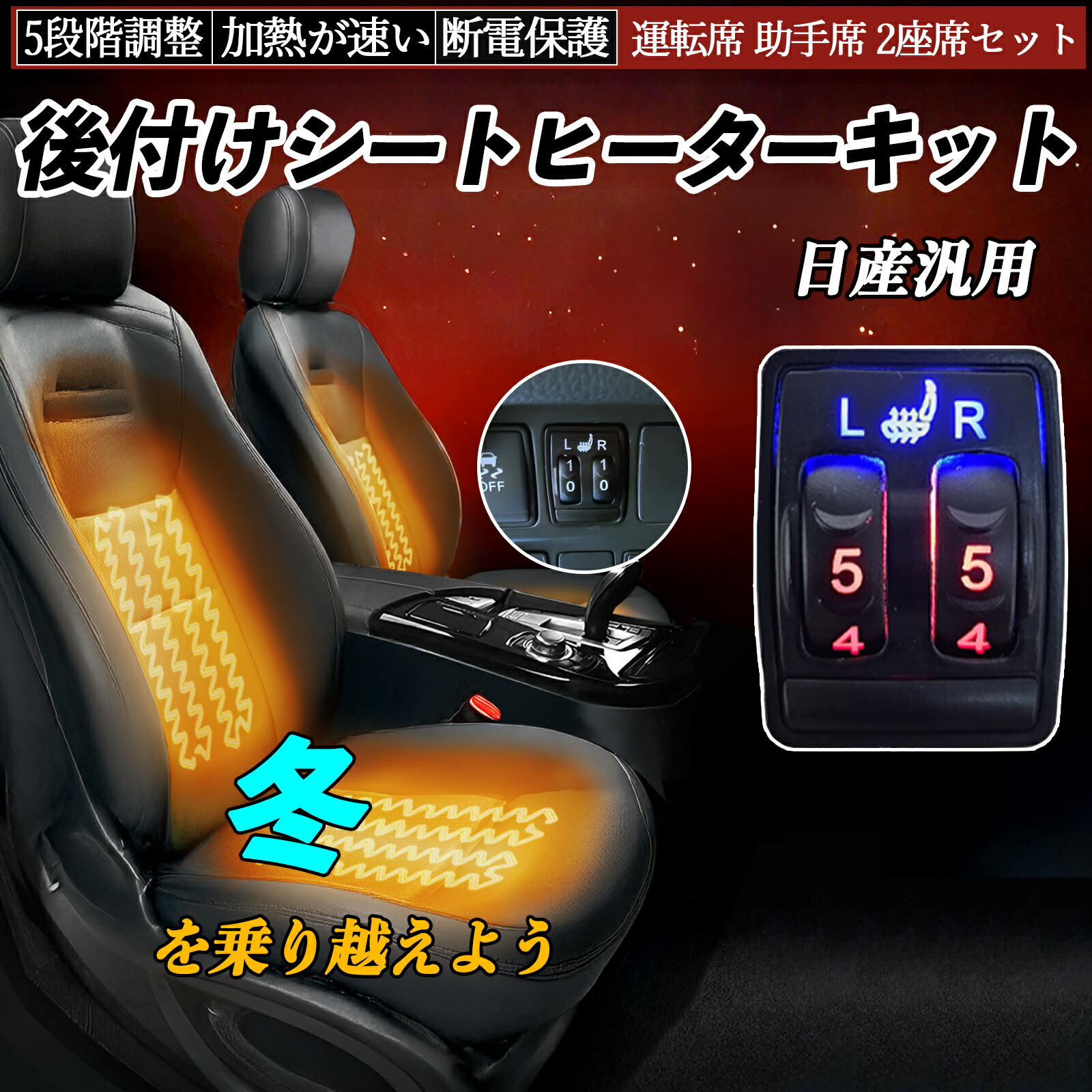 【ポイント10倍 送料無料】後付け シートヒーターキット シート ヒーター スイッチ 5段階調整 寒さ対策グッズ リレー付き配線 防寒 暖かい 運転席 助手席 2座席セット 日産汎用 YouCar|YouCar