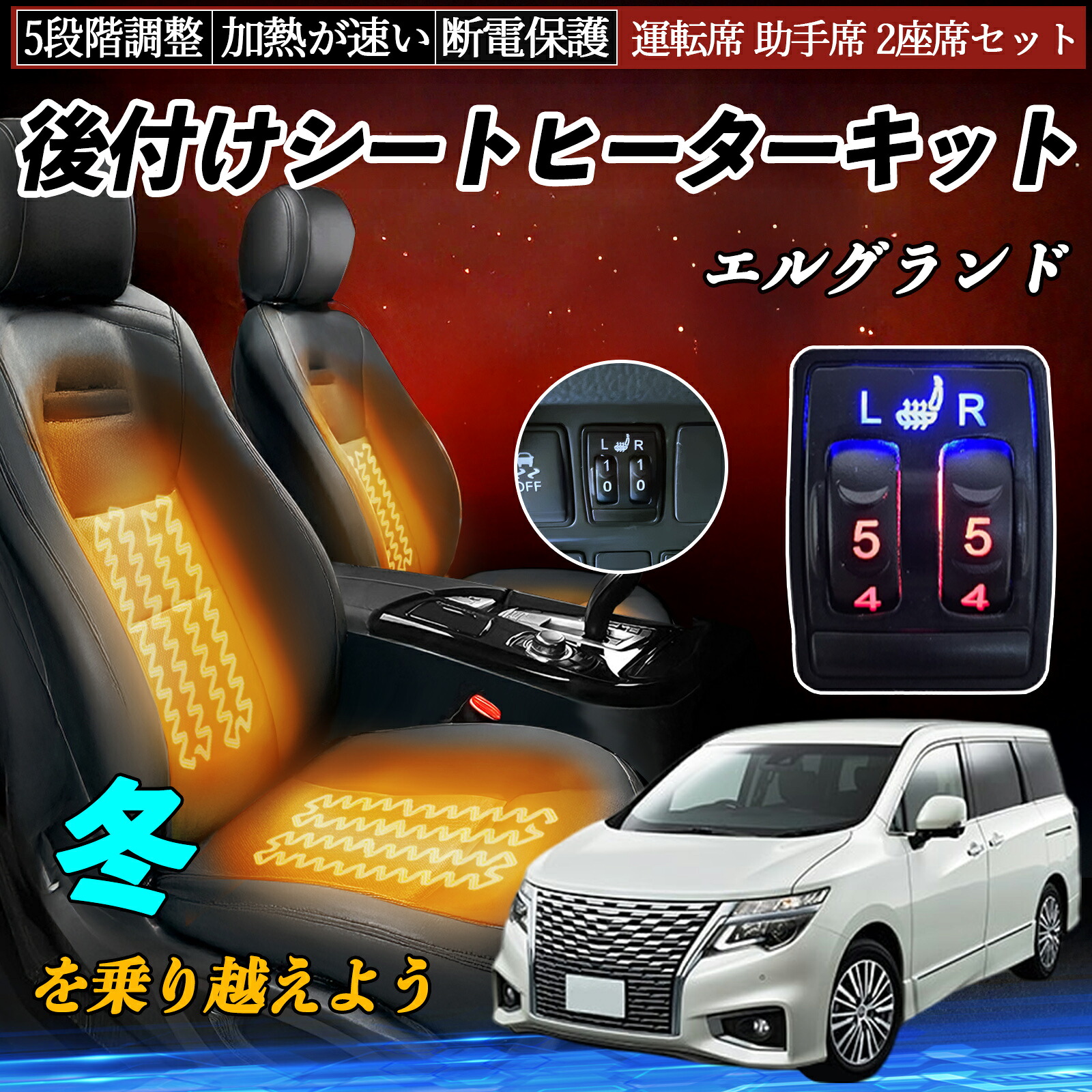 【ポイント10倍 送料無料】エルグランド E52 後付け シートヒーターキット シート ヒーター スイッチ 5段階調整 運転席 助手席 2座席セット 日産汎用 YouCar｜YouCar