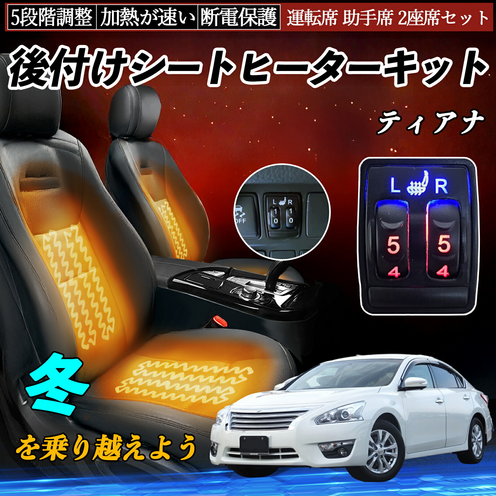 【ポイント10倍 送料無料】ティアナ L33 後付け シートヒーターキット シート ヒーター スイッチ 5段階調整 運転席 助手席 2座席セット 日産汎用 YouCar