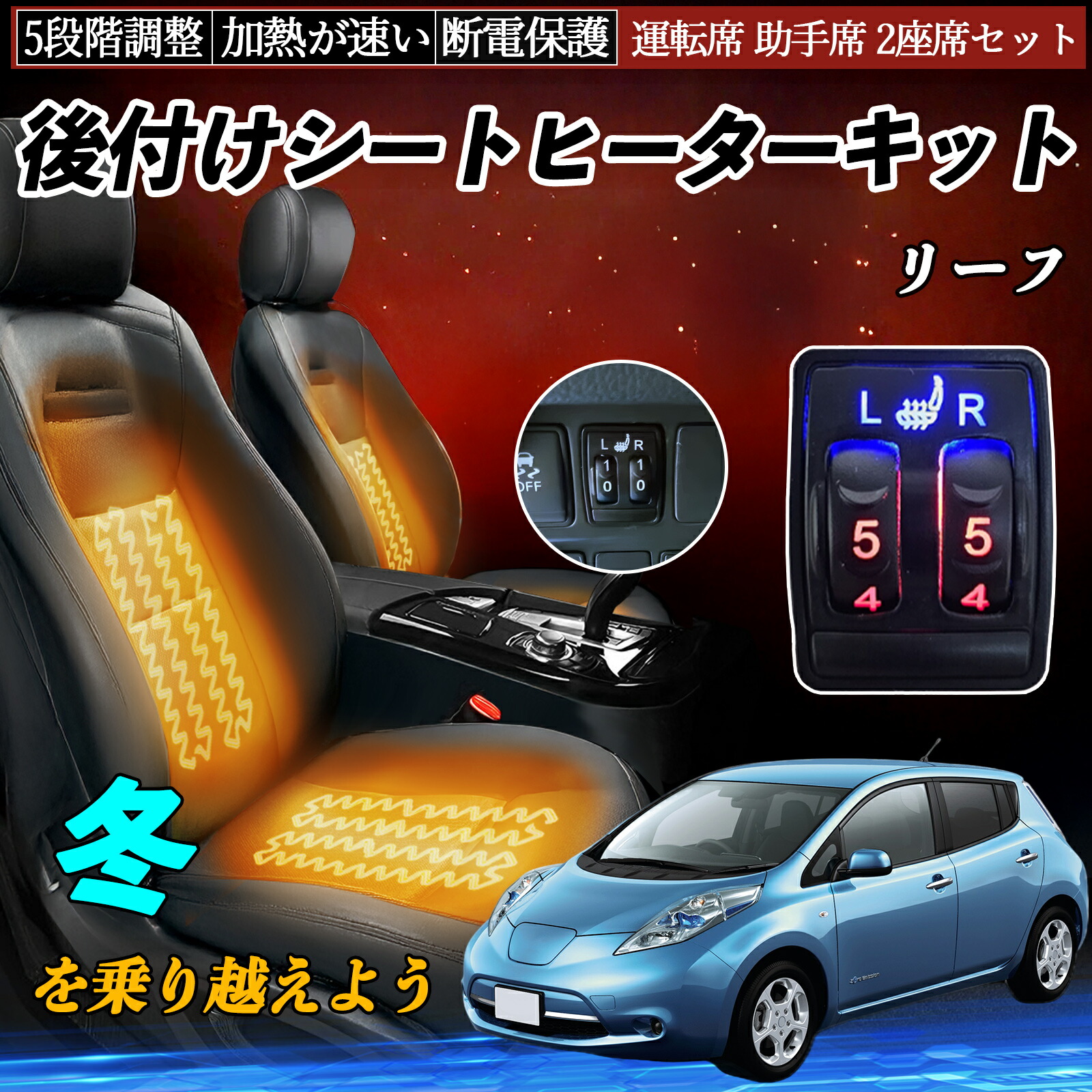 【ポイント10倍 送料無料】リーフ ZE0 後付け シートヒーターキット シート ヒーター スイッチ 5段階調整 運転席 助手席 2座席セット 日産汎用 YouCar|YouCar