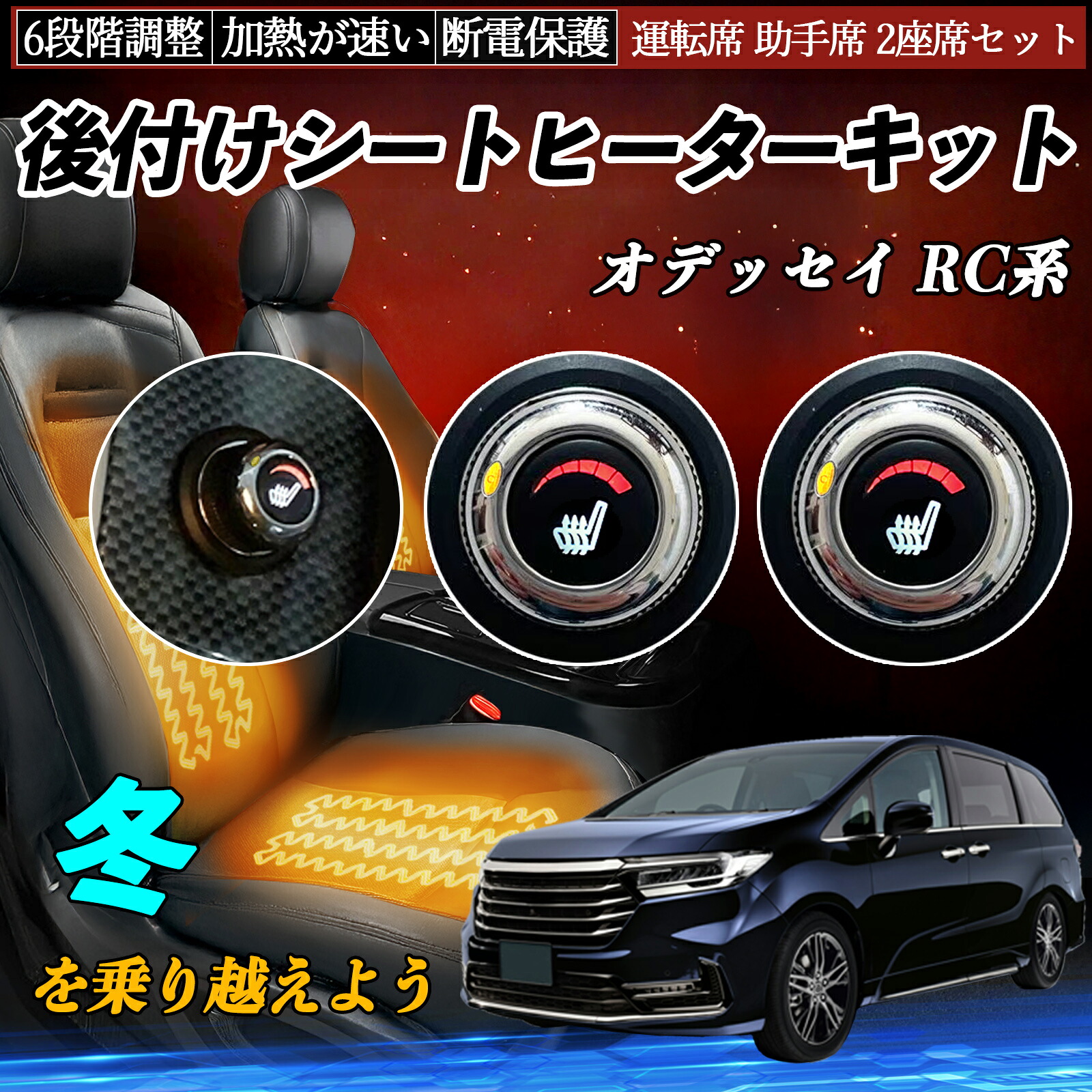 【ポイント10倍 送料無料】本田 オデッセイ RC系 後付け シートヒーターキット シート ヒーター スイッチ ダイヤル調整 6段階調整 運転席 助手席セット YouCar｜YouCar