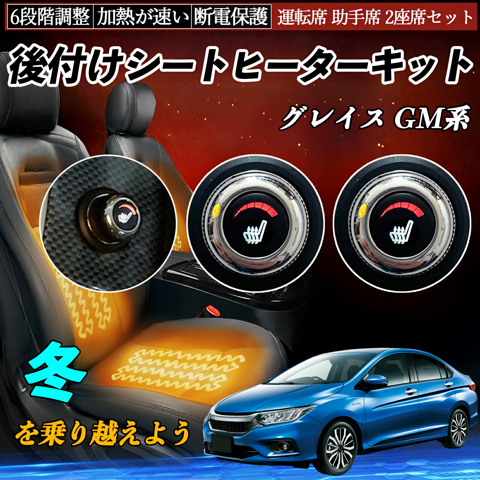 【ポイント10倍 送料無料】本田 グレイス GM系 後付け シートヒーターキット シート ヒーター スイッチ ダイヤル調整 6段階調整 運転席 助手席セット YouCar|YouCar