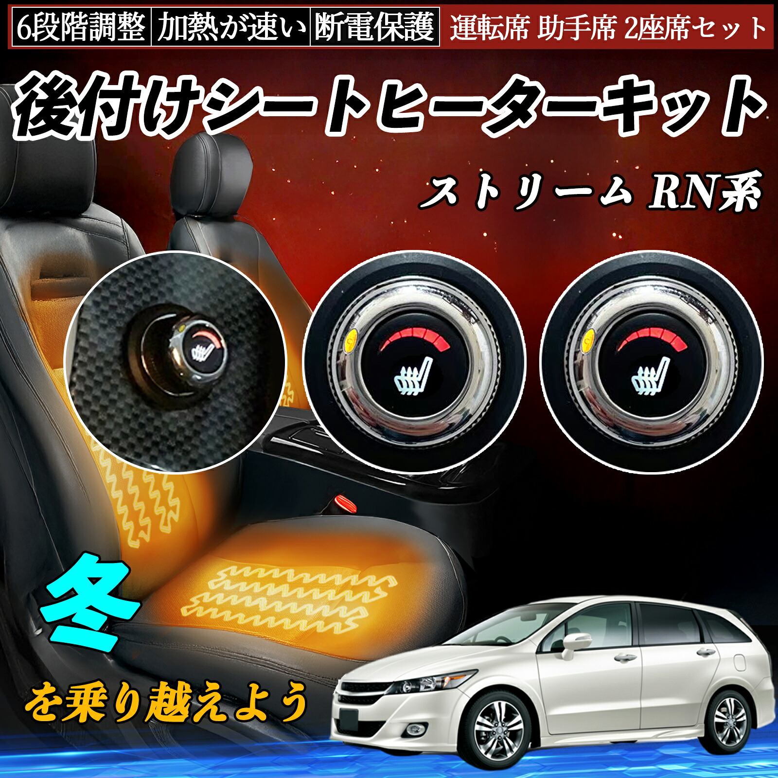 【ポイント10倍 送料無料】本田 ストリーム RN系 後付け シートヒーターキット シート ヒーター スイッチ ダイヤル調整 6段階調整 運転席 助手席セット YouCar｜YouCar
