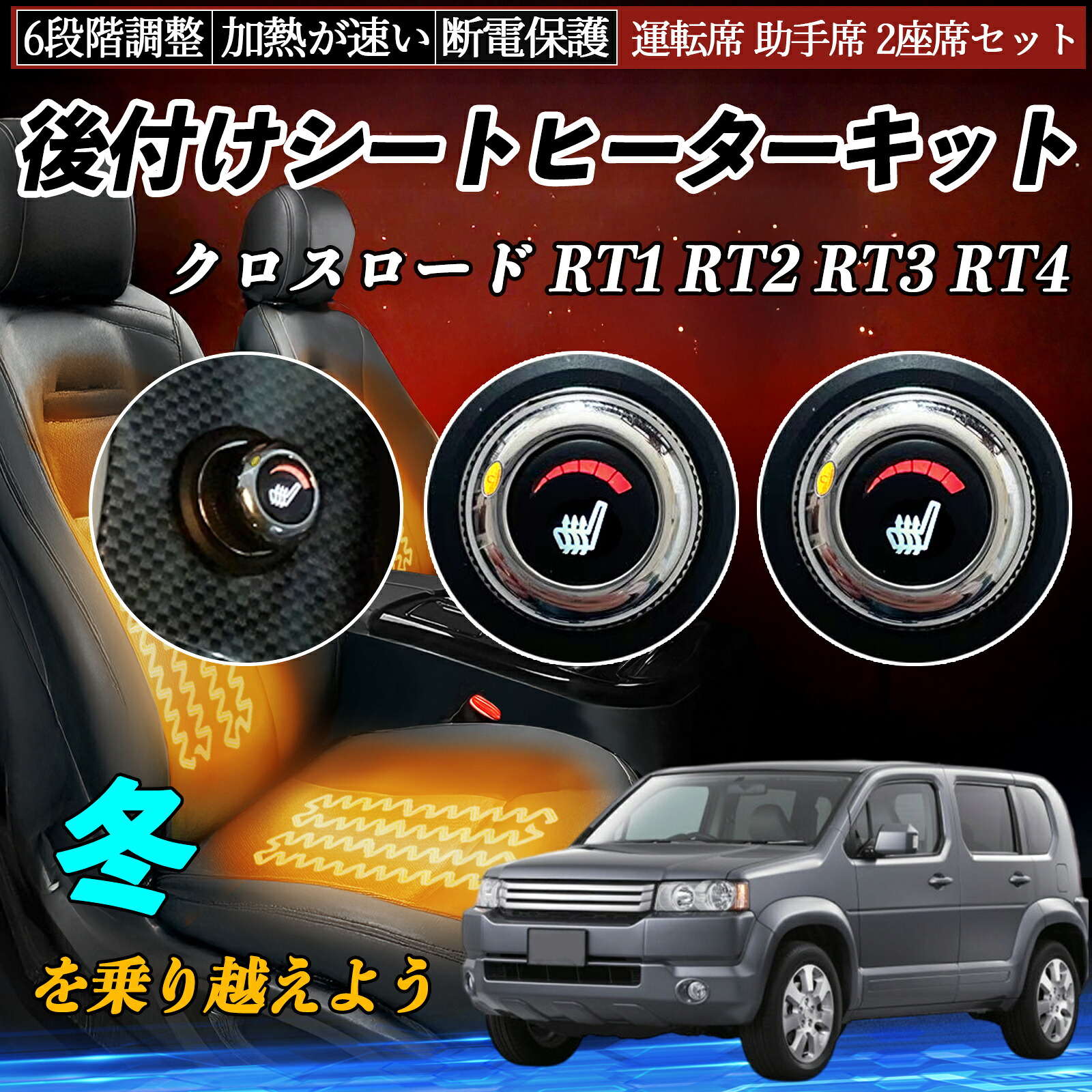 【ポイント10倍 送料無料】本田 クロスロード RT1 RT2 RT3 RT4 後付け シートヒーターキット シート ヒーター スイッチ ダイヤル調整 6段階調整 運転席 助手席セット YouCar|YouCar