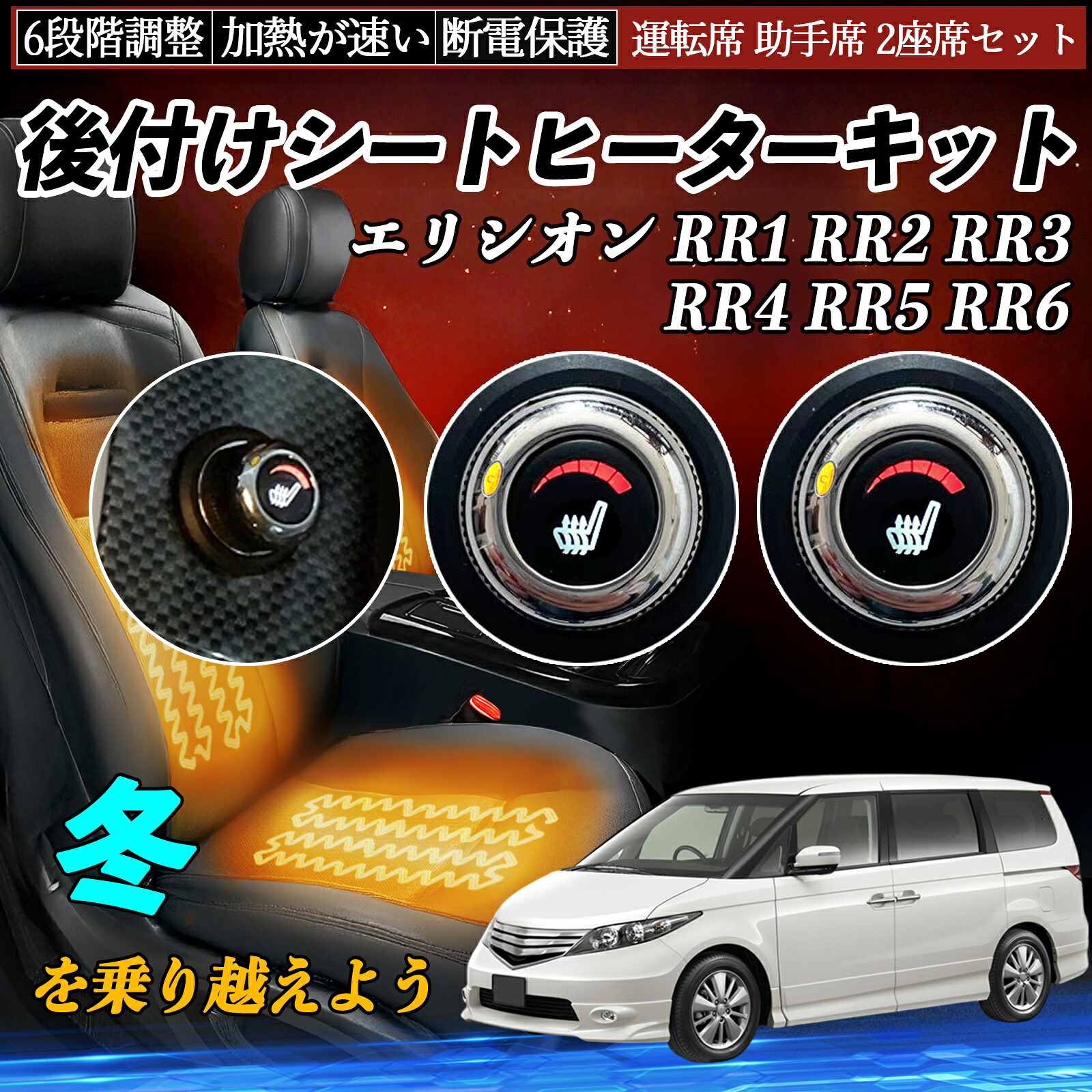 【ポイント10倍 送料無料】本田 エリシオン RR1 RR2 RR3 RR4 RR5 RR6 後付け シートヒーターキット シート ヒーター スイッチ ダイヤル調整 6段階調整 運転席 助手席セット YouCar|YouCar
