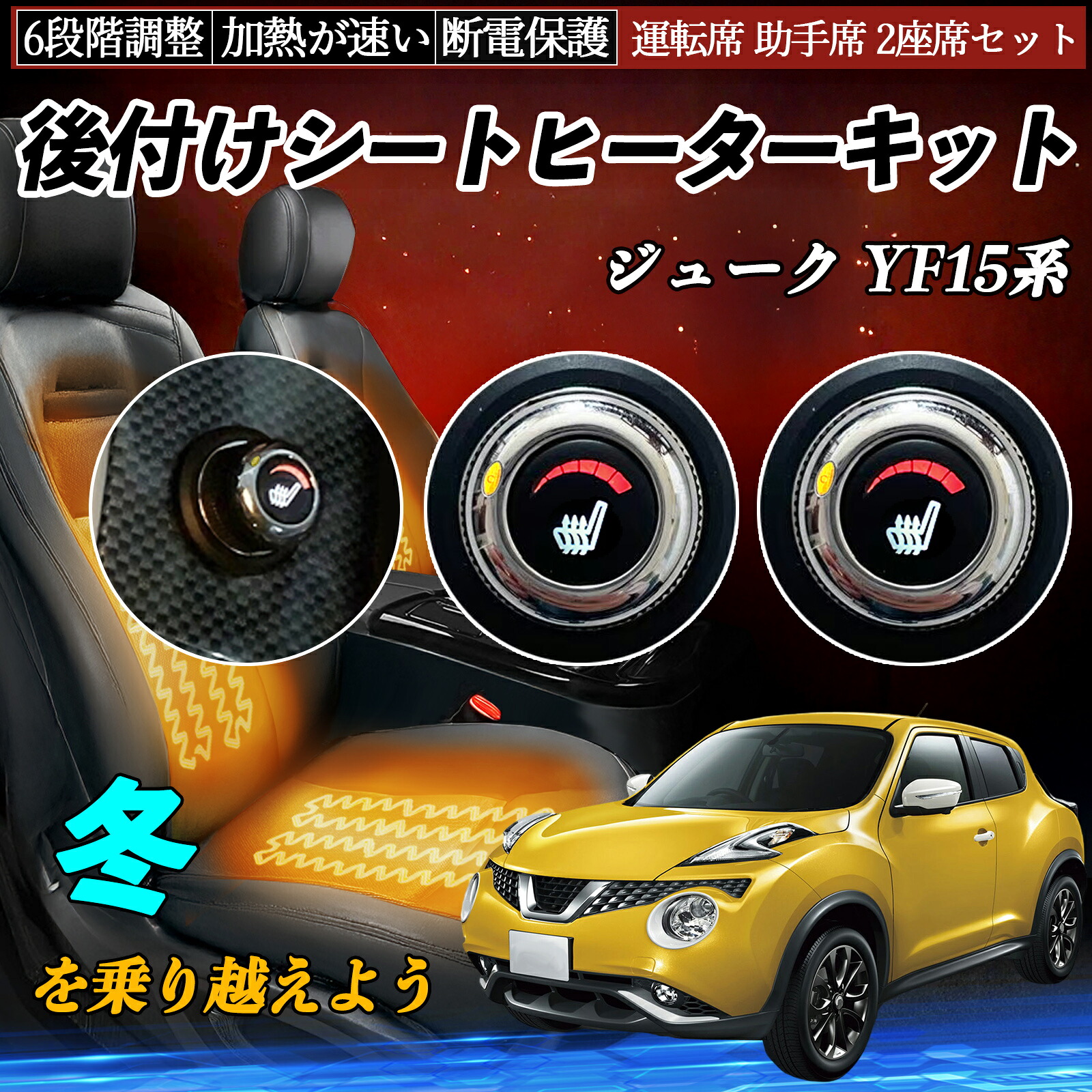 【ポイント10倍 送料無料】日産 ジューク YF15系 後付け シートヒーターキット シート ヒーター スイッチ ダイヤル調整 6段階調整 運転席 助手席セット YouCar｜YouCar
