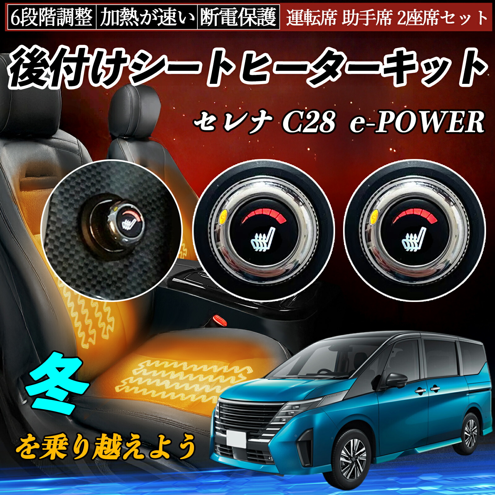 【ポイント10倍 送料無料】日産 セレナ C28 e-POWER 後付け シートヒーターキット シート ヒーター スイッチ ダイヤル調整 6段階調整 運転席 助手席セット YouCar|YouCar