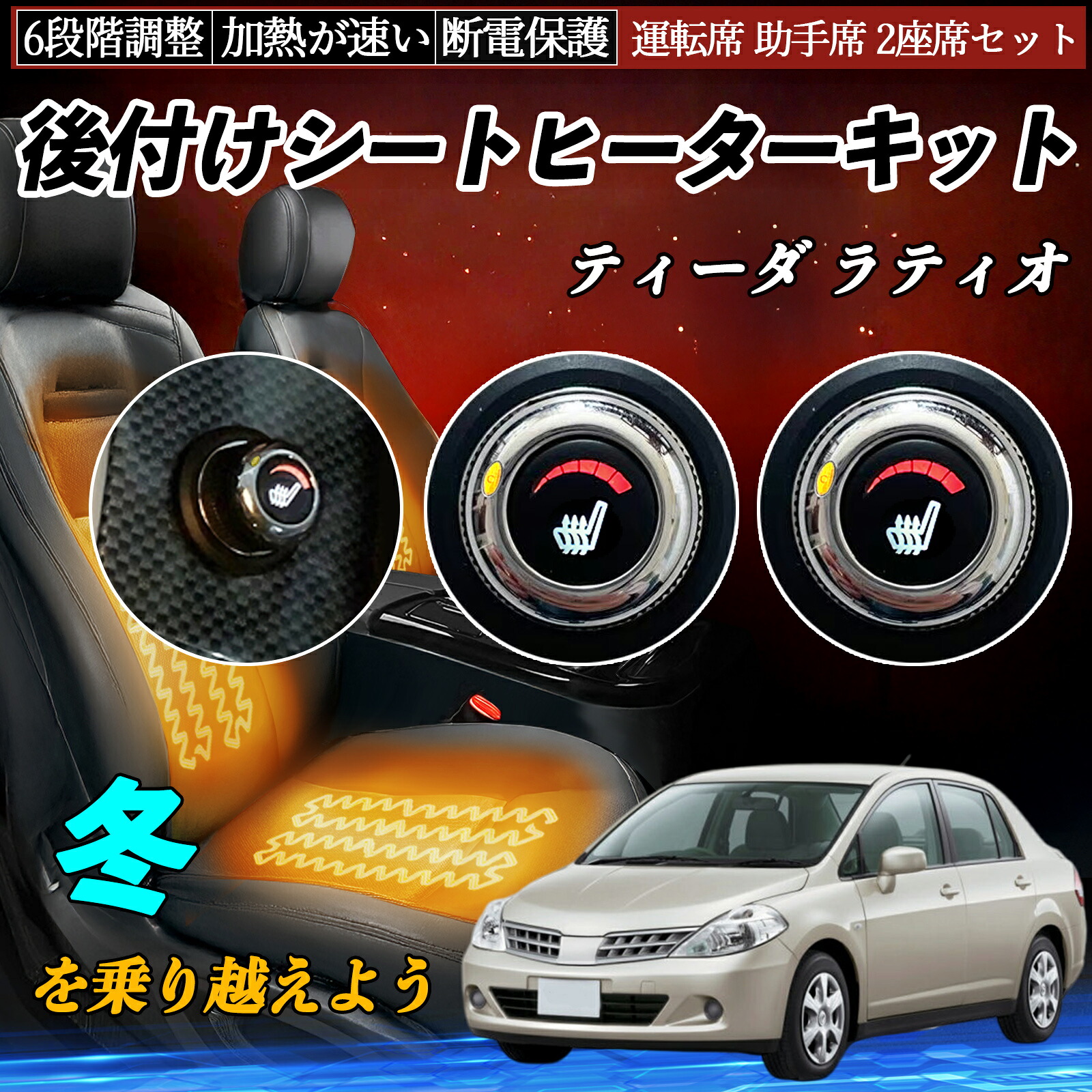 【ポイント10倍 送料無料】日産 ティーダ ラティオ 後付け シートヒーターキット シート ヒーター スイッチ ダイヤル調整 6段階調整 運転席 助手席セット YouCar|YouCar
