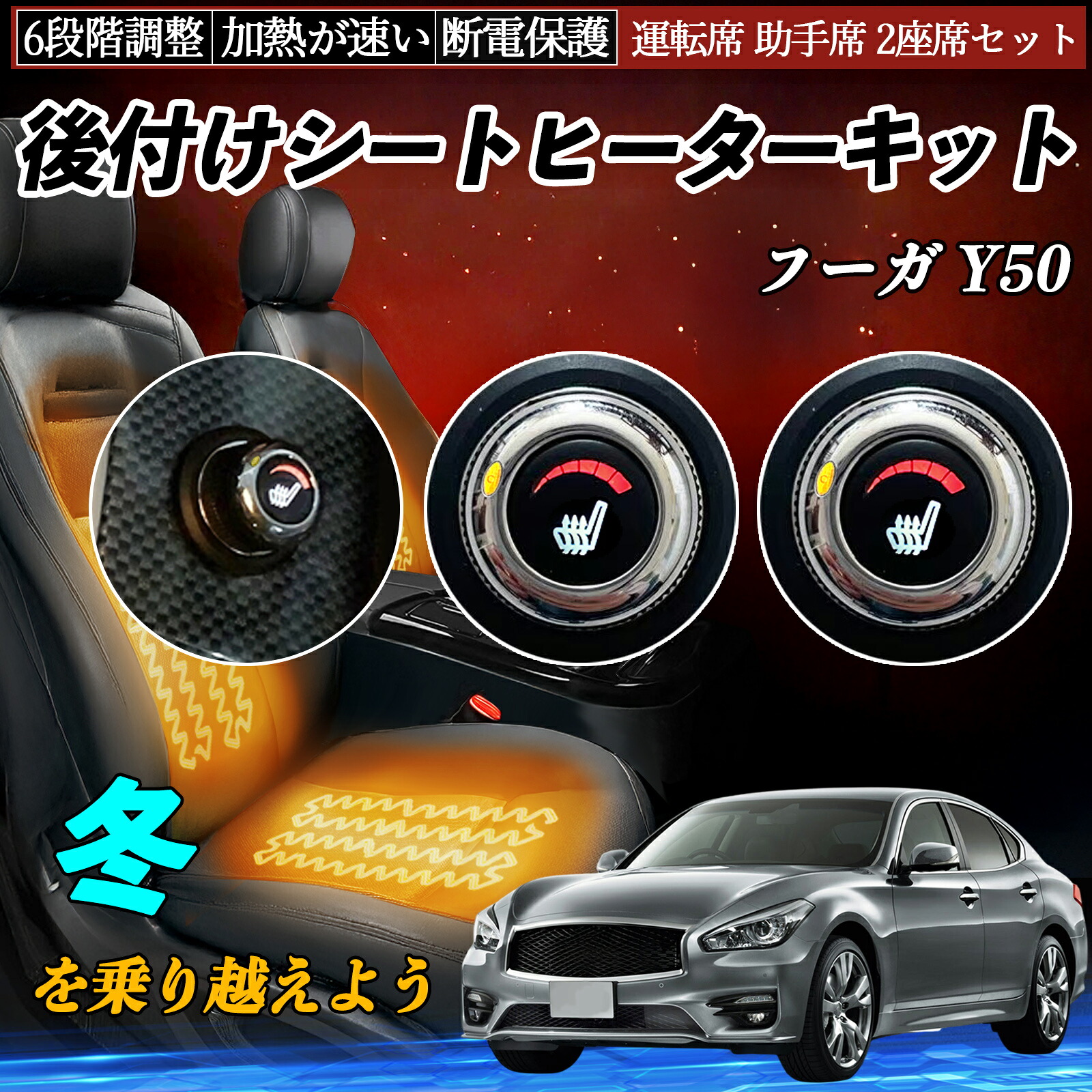 【ポイント10倍 送料無料】日産 フーガ Y50 後付け シートヒーターキット シート ヒーター スイッチ ダイヤル調整 6段階調整 運転席 助手席セット YouCar｜YouCar