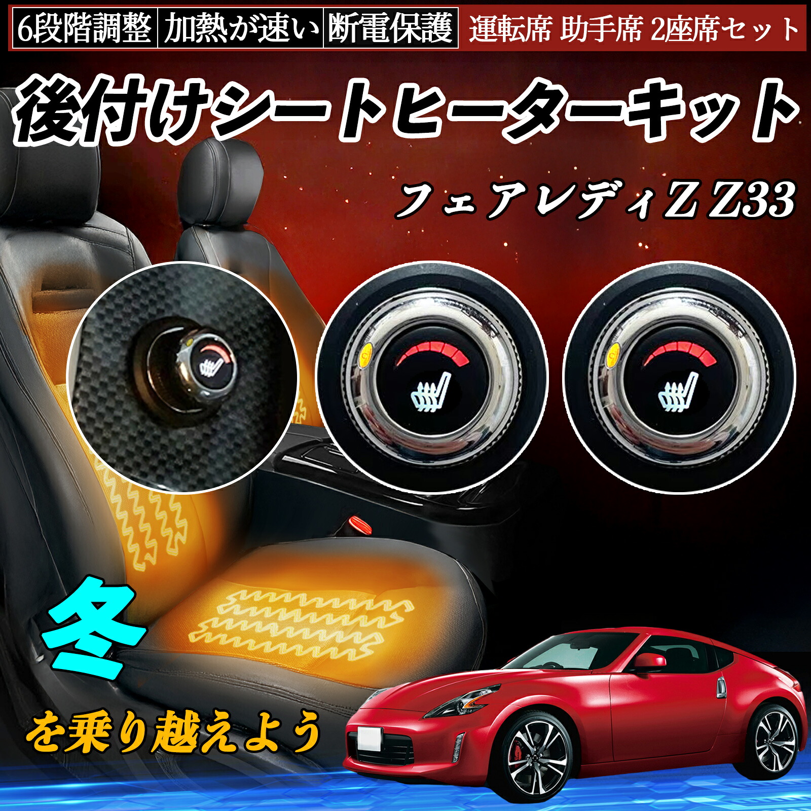 【ポイント10倍 送料無料】日産 フェアレディZ Z33 後付け シートヒーターキット シート ヒーター スイッチ ダイヤル調整 6段階調整 運転席 助手席セット YouCar|YouCar