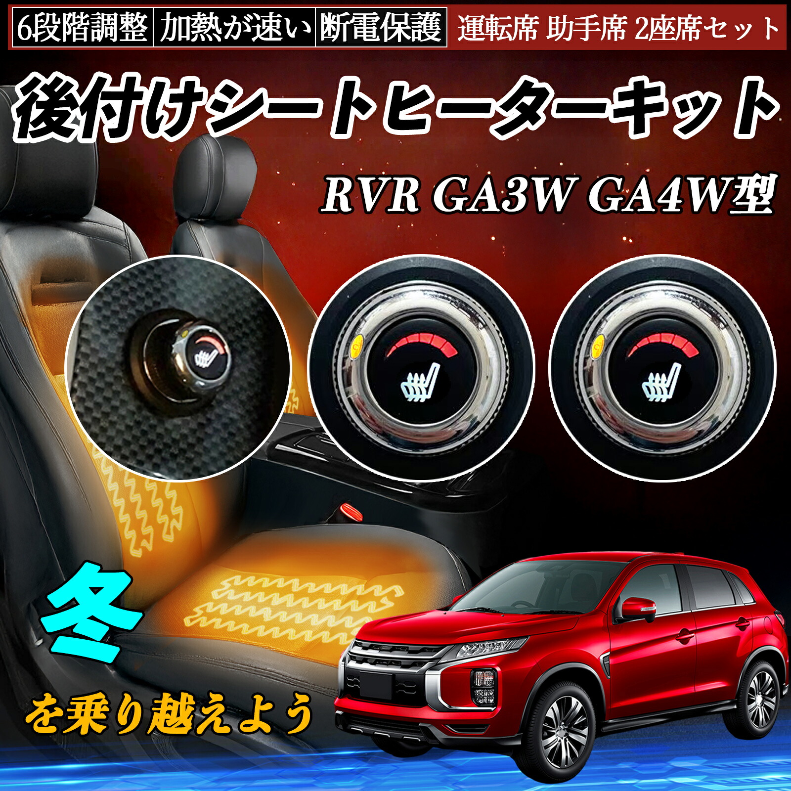 【ポイント10倍 送料無料】三菱 RVR GA3W GA4W型 後付け シートヒーターキット シート ヒーター スイッチ ダイヤル調整 6段階調整 運転席 助手席セット YouCar|YouCar