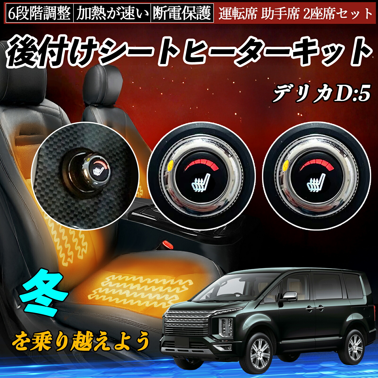 【ポイント10倍 送料無料】三菱 デリカD:5 後付け シートヒーターキット シート ヒーター スイッチ ダイヤル調整 6段階調整 運転席 助手席セット YouCar|YouCar