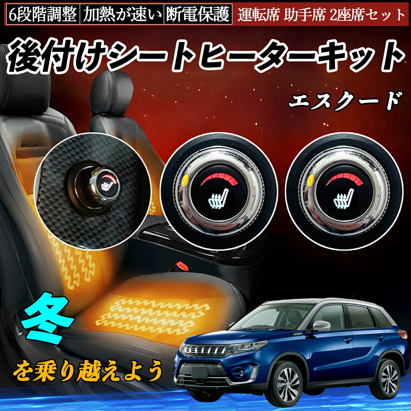 【ポイント10倍 送料無料】スズキ エスクード 後付け シートヒーターキット シート ヒーター スイッチ ダイヤル調整 6段階調整 運転席 助手席セット YouCar｜YouCar