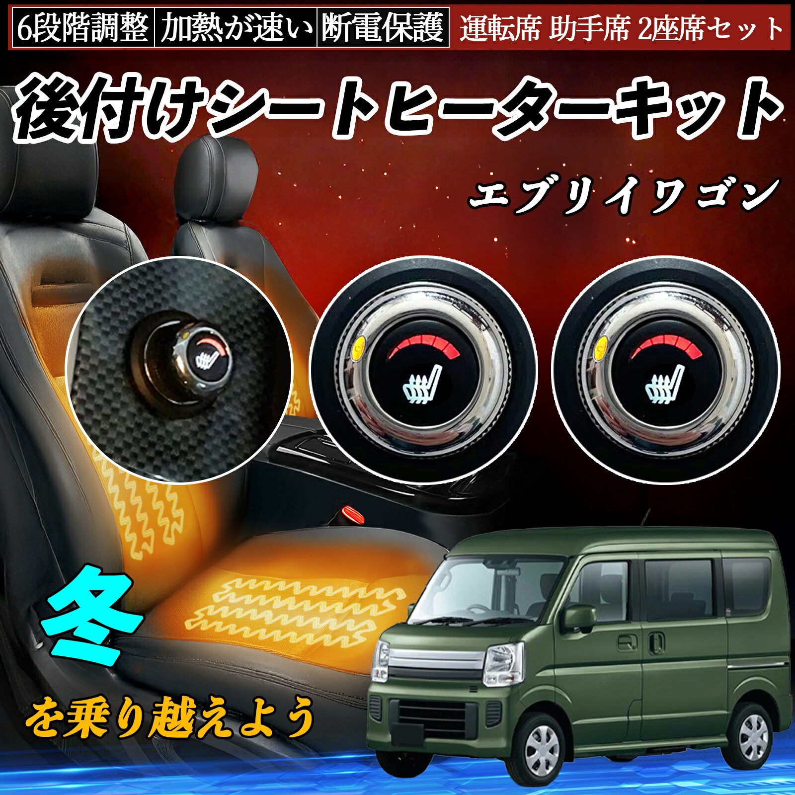 【ポイント10倍 送料無料】スズキ エブリイワゴン 後付け シートヒーターキット シート ヒーター スイッチ ダイヤル調整 6段階調整 運転席 助手席セット YouCar｜YouCar