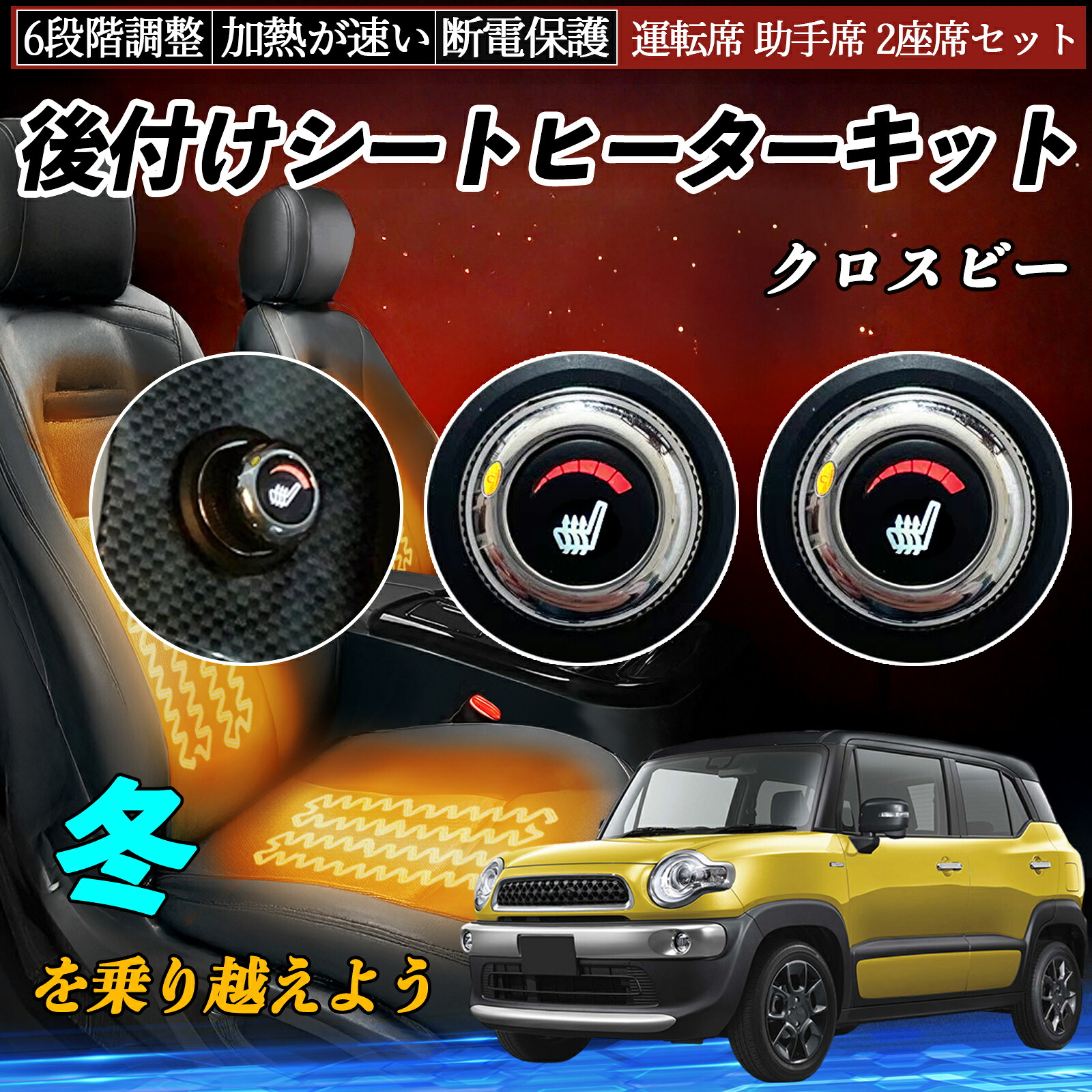 【ポイント10倍 送料無料】スズキ クロスビー 後付け シートヒーターキット シート ヒーター スイッチ ダイヤル調整 6段階調整 運転席 助手席セット YouCar|YouCar