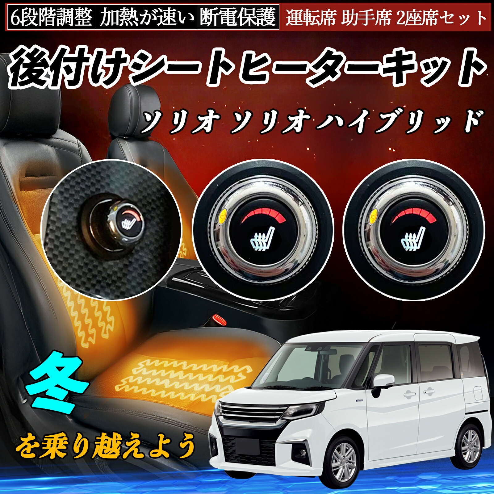 【ポイント10倍 送料無料】スズキ ソリオ ソリオ ハイブリッド 後付け シートヒーターキット シート ヒーター スイッチ ダイヤル調整 6段階調整 運転席 助手席セット YouCar｜YouCar