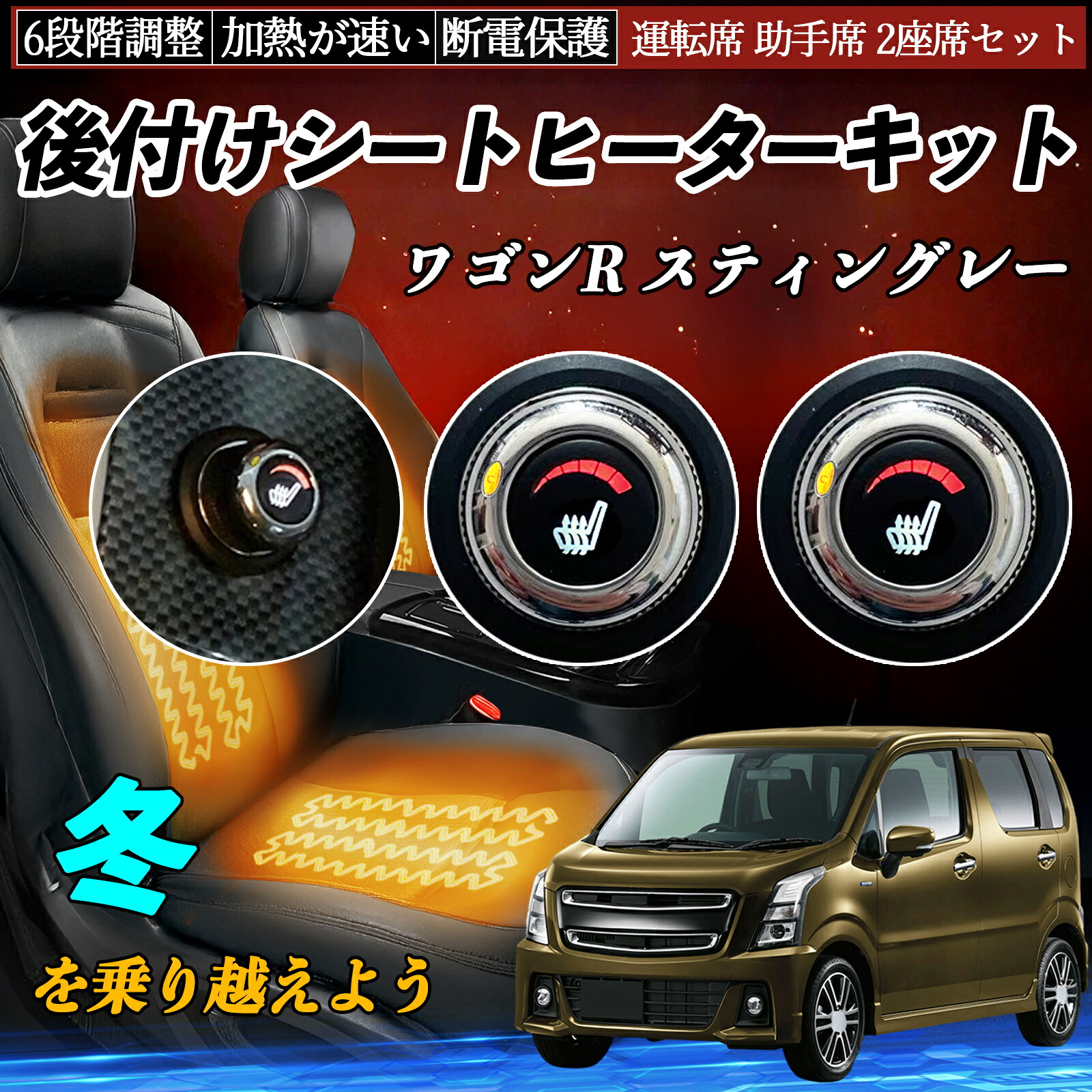【ポイント10倍 送料無料】スズキ ワゴンR スティングレー 後付け シートヒーターキット シート ヒーター スイッチ ダイヤル調整 6段階調整 運転席 助手席セット YouCar|YouCar