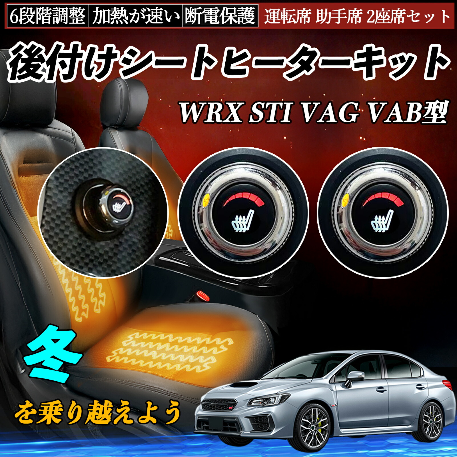 【ポイント10倍 送料無料】スバル WRX STI VAG VAB型 後付け シートヒーターキット シート ヒーター スイッチ ダイヤル調整 6段階調整 運転席 助手席セット YouCar|YouCar