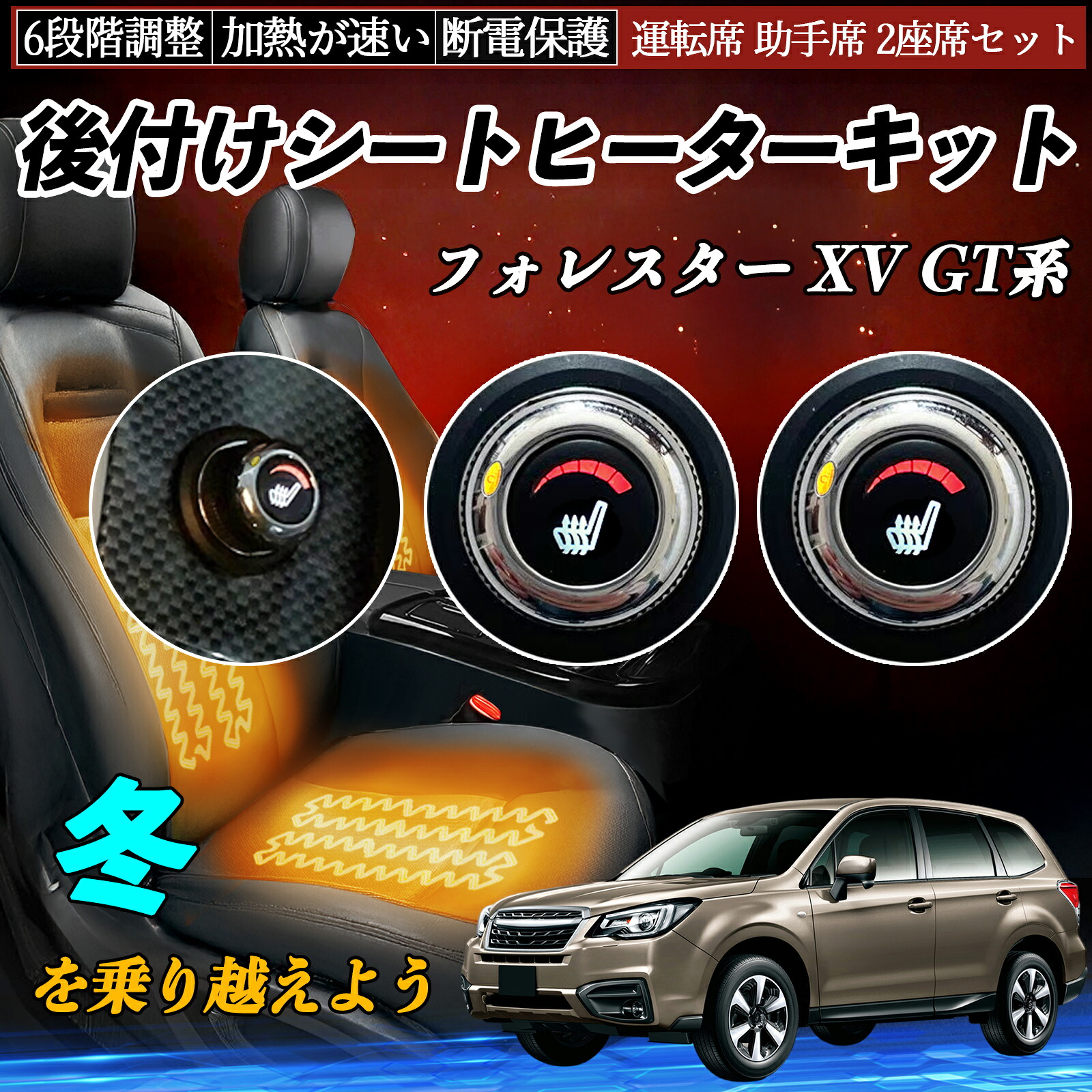 【ポイント10倍 送料無料】スバル フォレスター XV GT系 後付け シートヒーターキット シート ヒーター スイッチ ダイヤル調整 6段階調整 運転席 助手席セット YouCar|YouCar