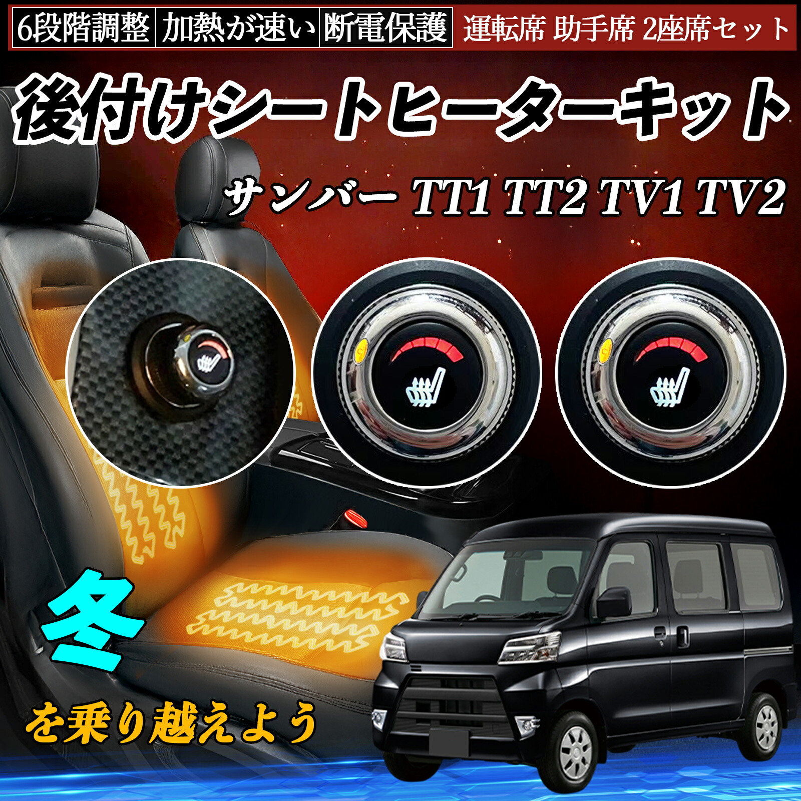 【ポイント10倍 送料無料】スバル サンバー TT1 TT2 TV1 TV2 後付け シートヒーターキット シート ヒーター スイッチ ダイヤル調整 6段階調整 運転席 助手席セット YouCar｜YouCar
