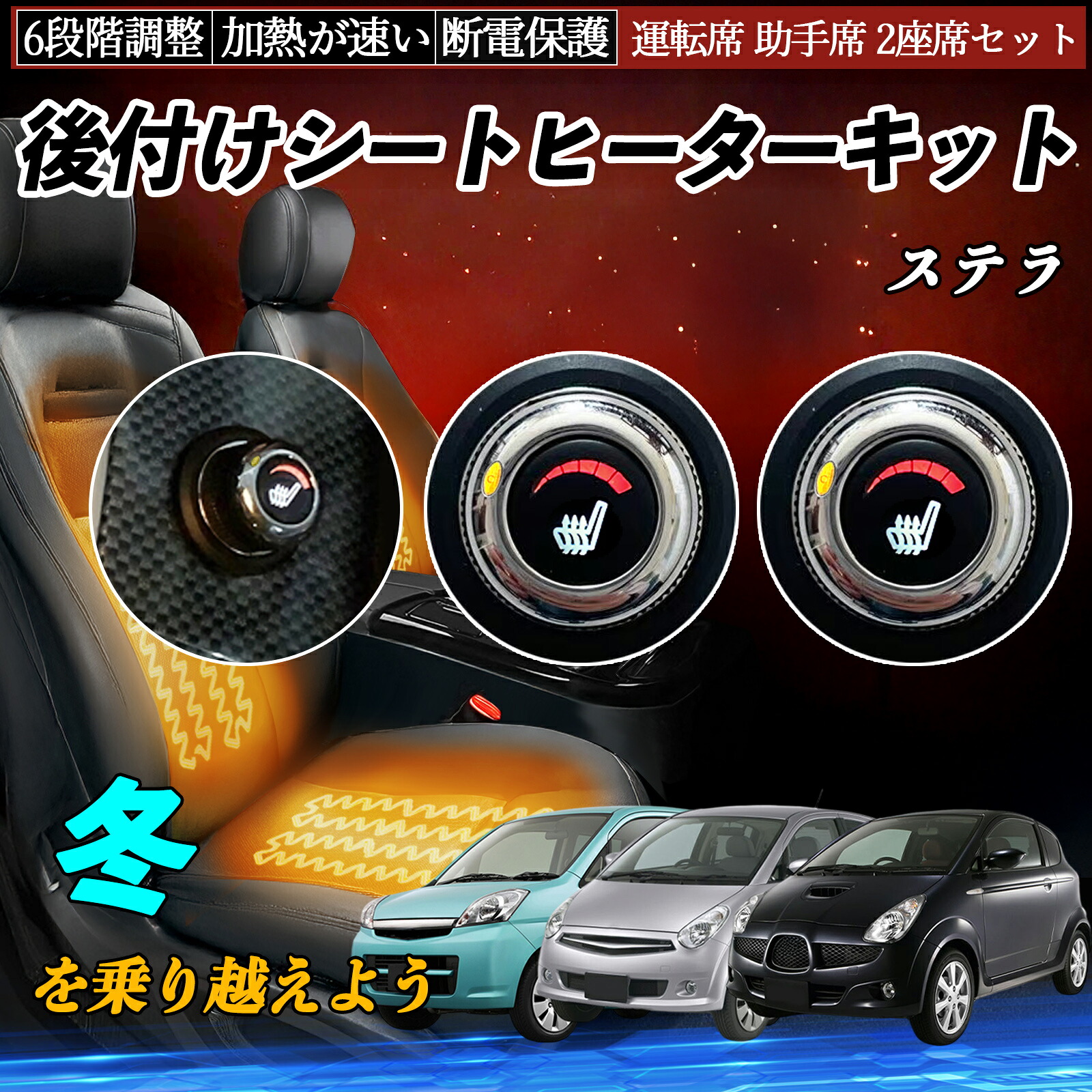 【ポイント10倍 送料無料】スバル ステラ 後付け シートヒーターキット シート ヒーター スイッチ ダイヤル調整 6段階調整 運転席 助手席セット YouCar|YouCar