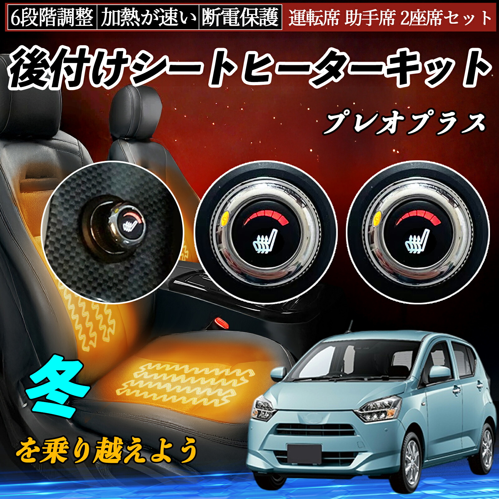 【ポイント10倍 送料無料】スバル プレオプラス 後付け シートヒーターキット シート ヒーター スイッチ ダイヤル調整 6段階調整 運転席 助手席セット YouCar｜YouCar 10,046円