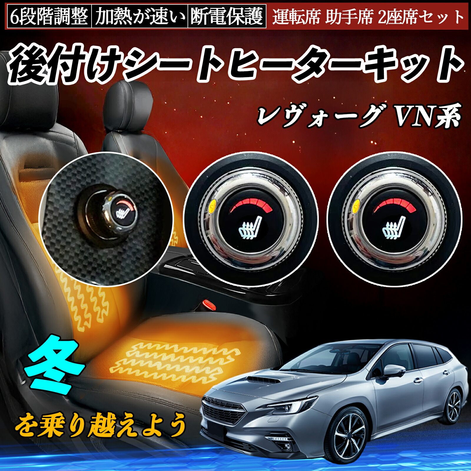 【ポイント10倍 送料無料】スバル レヴォーグ VN系 後付け シートヒーターキット シート ヒーター スイッチ ダイヤル調整 6段階調整 運転席 助手席セット YouCar|YouCar