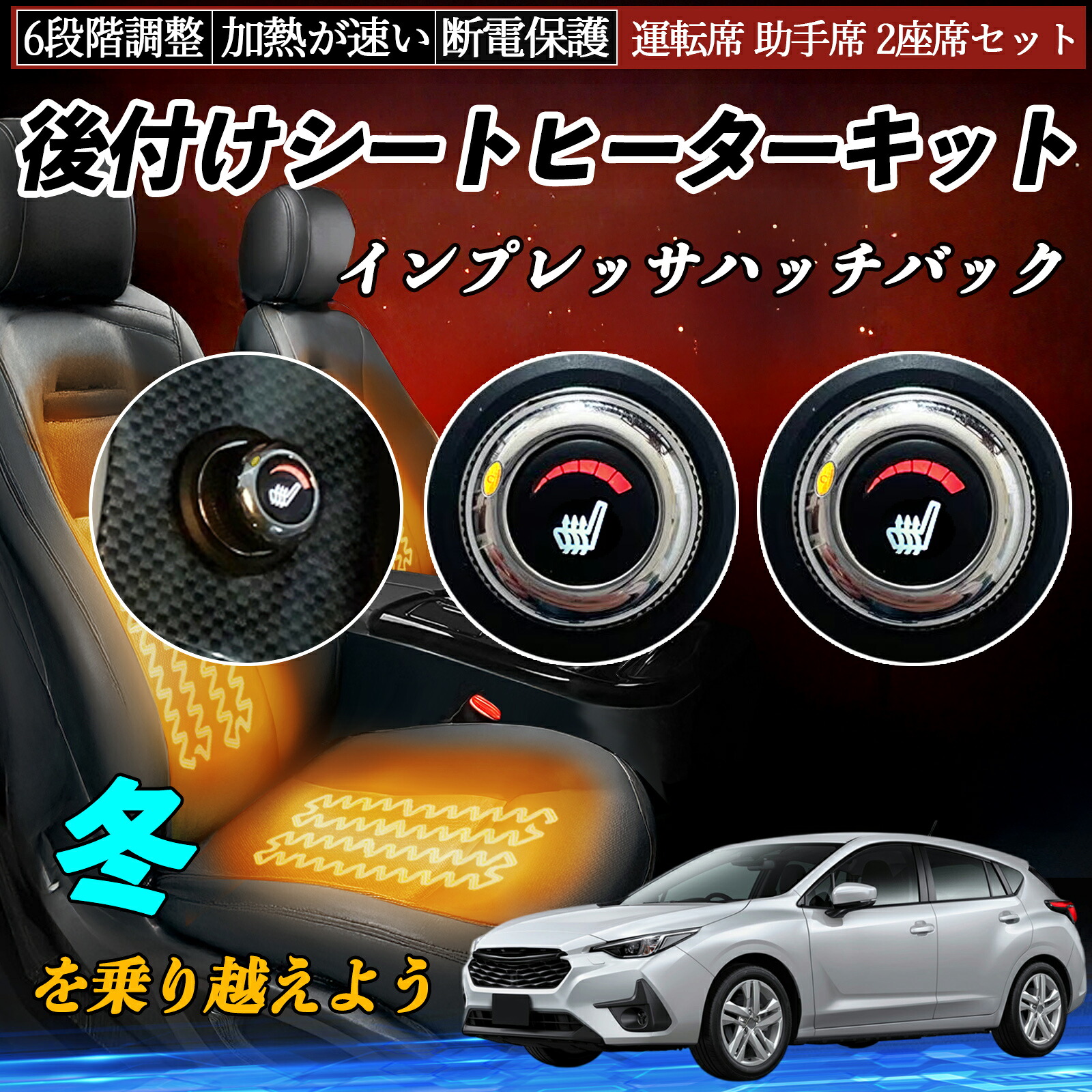 【ポイント10倍 送料無料】スバル インプレッサハッチバック 後付け シートヒーターキット シート ヒーター スイッチ ダイヤル調整 6段階調整 運転席 助手席セット YouCar|YouCar