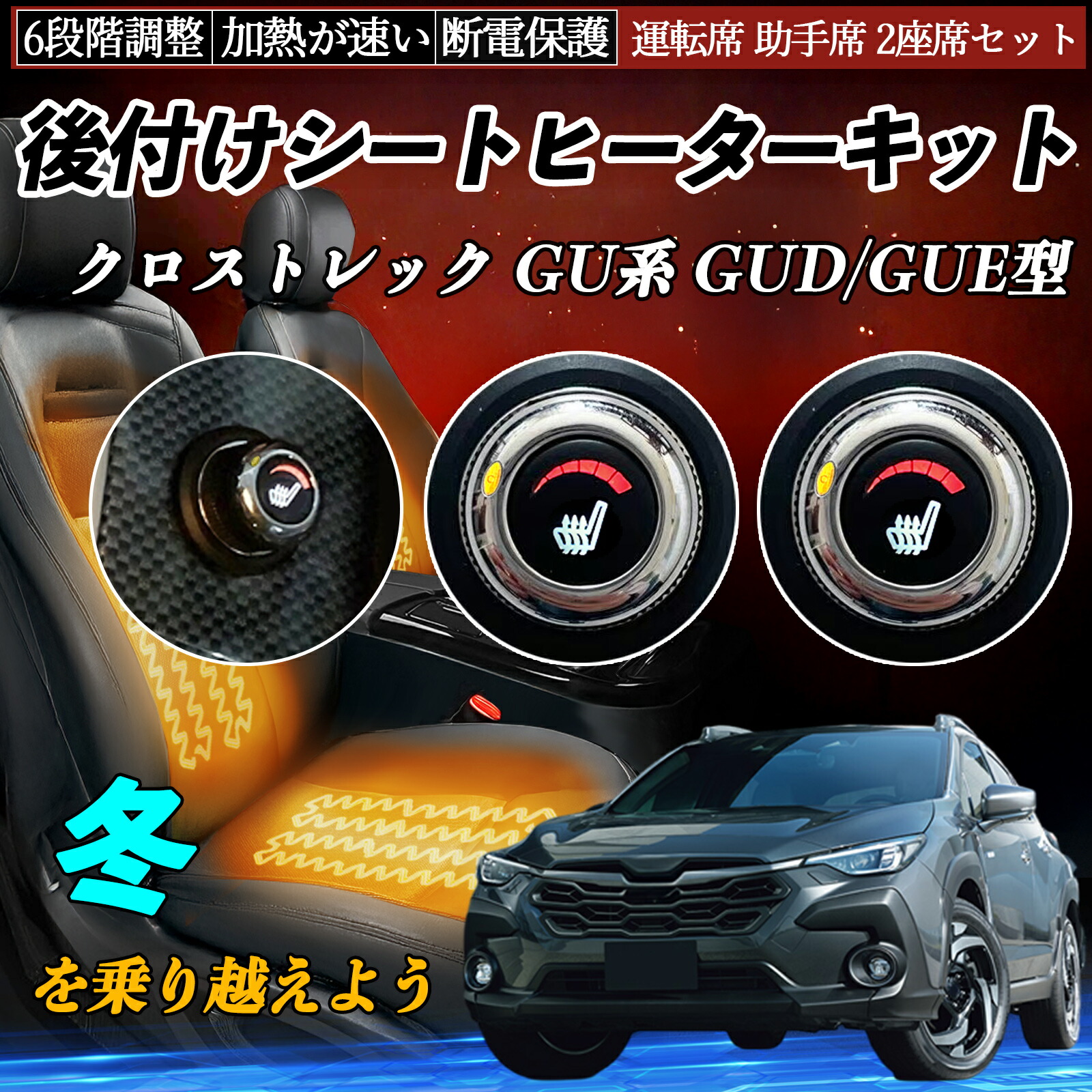 【ポイント10倍 送料無料】スバル クロストレック GU系 GUD/GUE型 後付け シートヒーターキット シート ヒーター スイッチ ダイヤル調整 6段階調整 運転席 助手席セット YouCar|YouCar