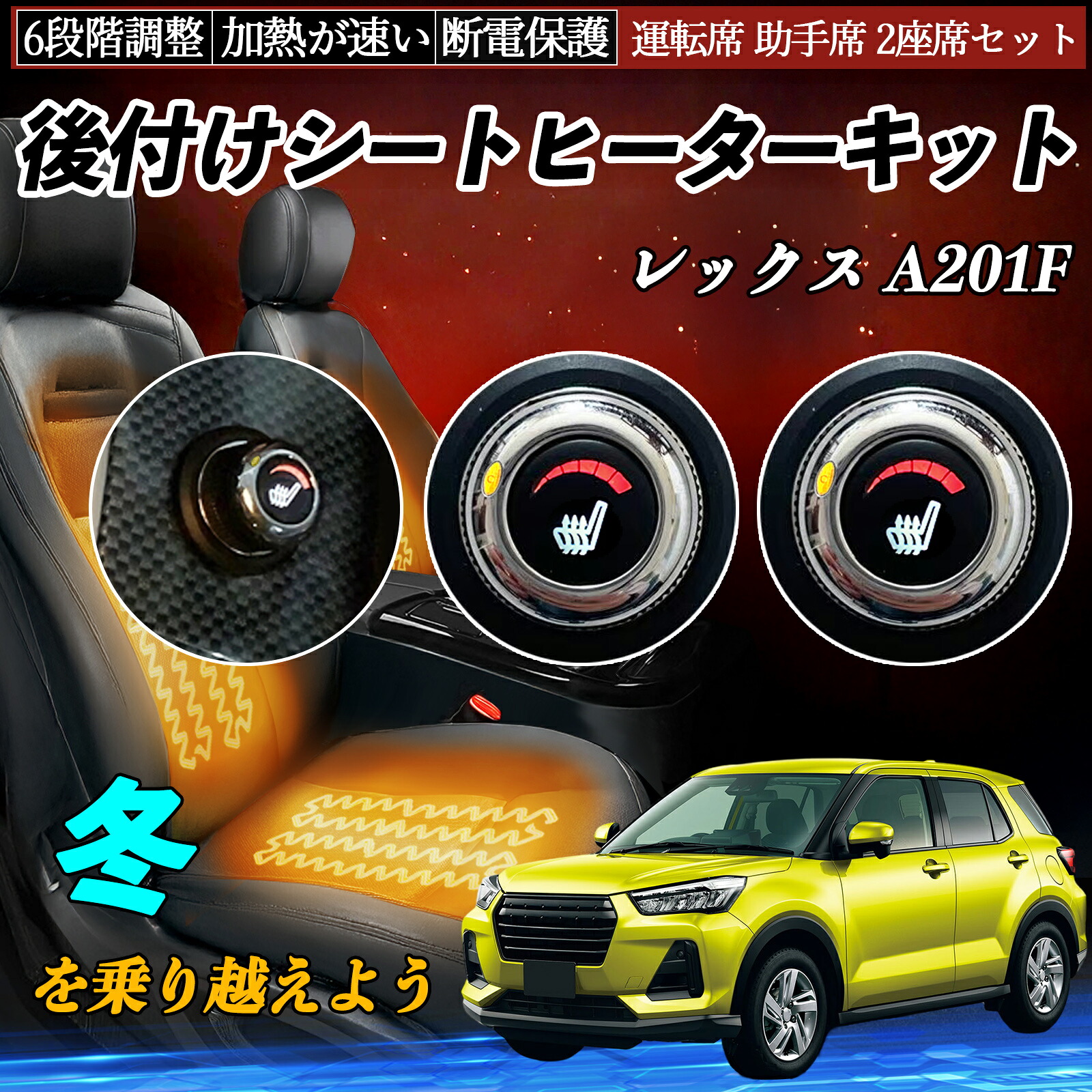 【ポイント10倍 送料無料】スバル レックス A201F 後付け シートヒーターキット シート ヒーター スイッチ ダイヤル調整 6段階調整 運転席 助手席セット YouCar｜YouCar