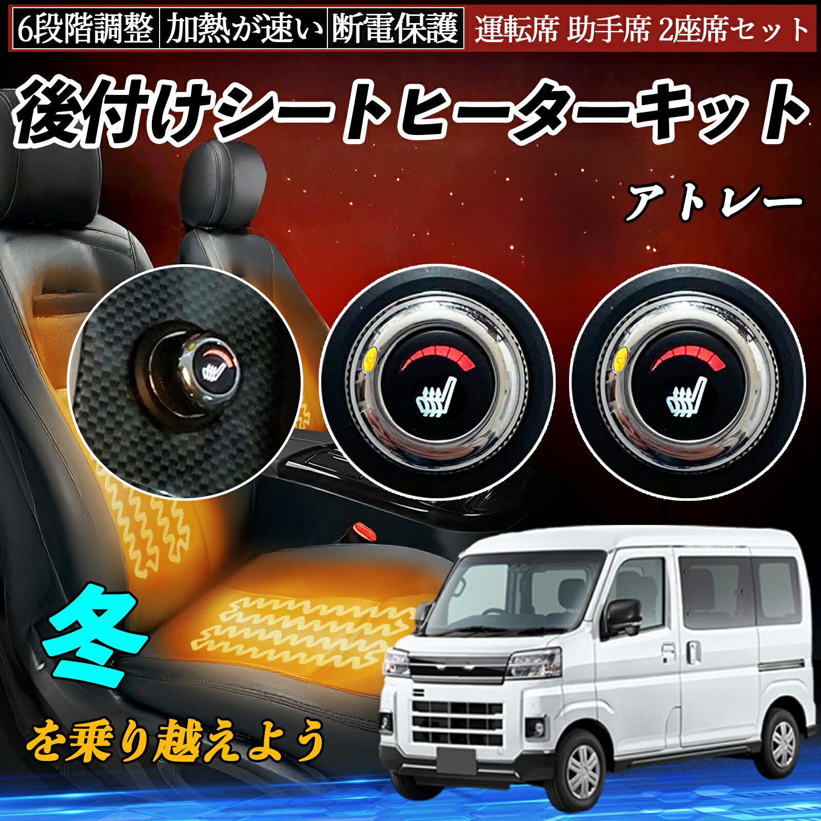 【ポイント10倍 送料無料】ダイハツ アトレー 後付け シートヒーターキット シート ヒーター スイッチ ダイヤル調整 6段階調整 運転席 助手席セット YouCar|YouCar