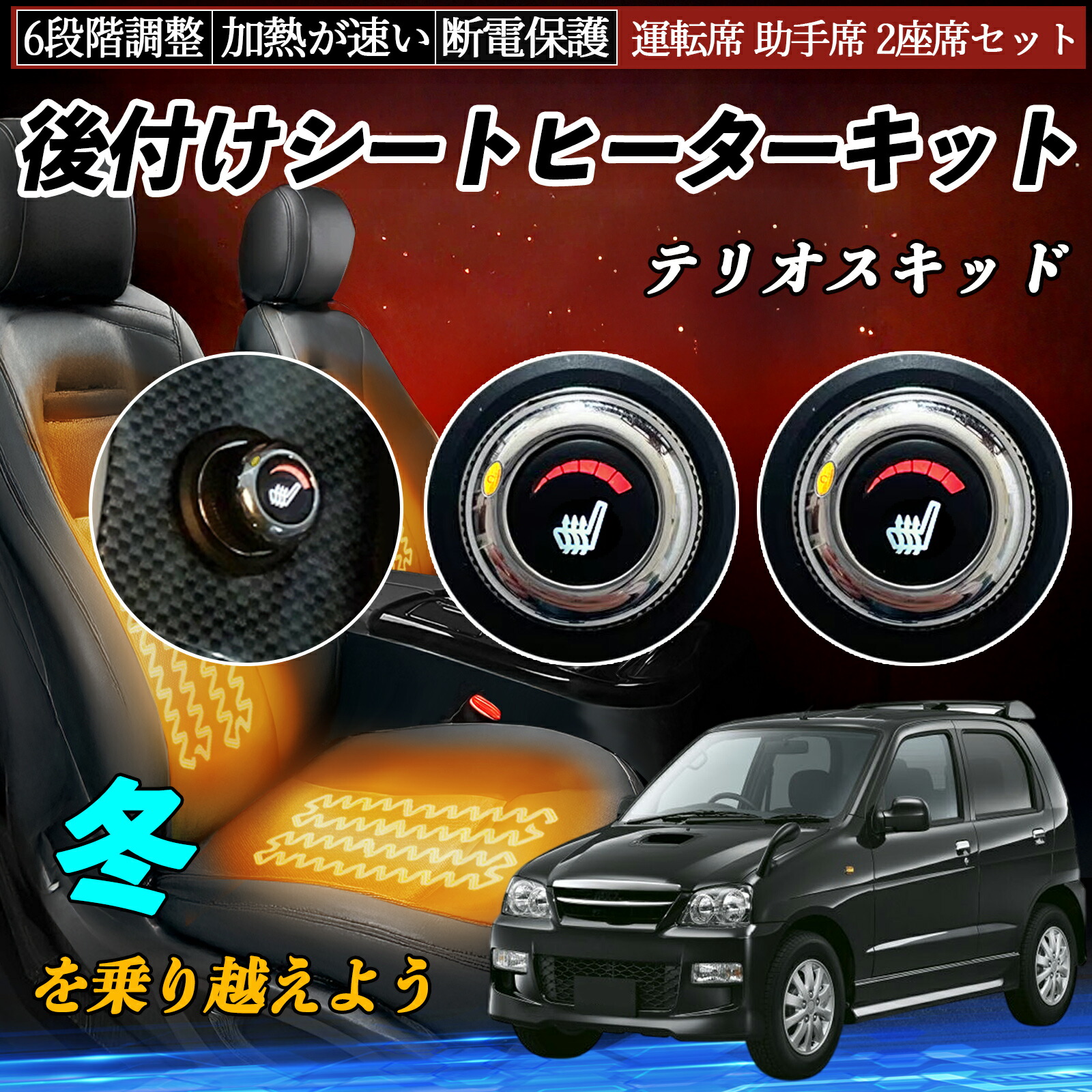 【ポイント10倍 送料無料】ダイハツ テリオスキッド 後付け シートヒーターキット シート ヒーター スイッチ ダイヤル調整 6段階調整 運転席 助手席セット YouCar|YouCar