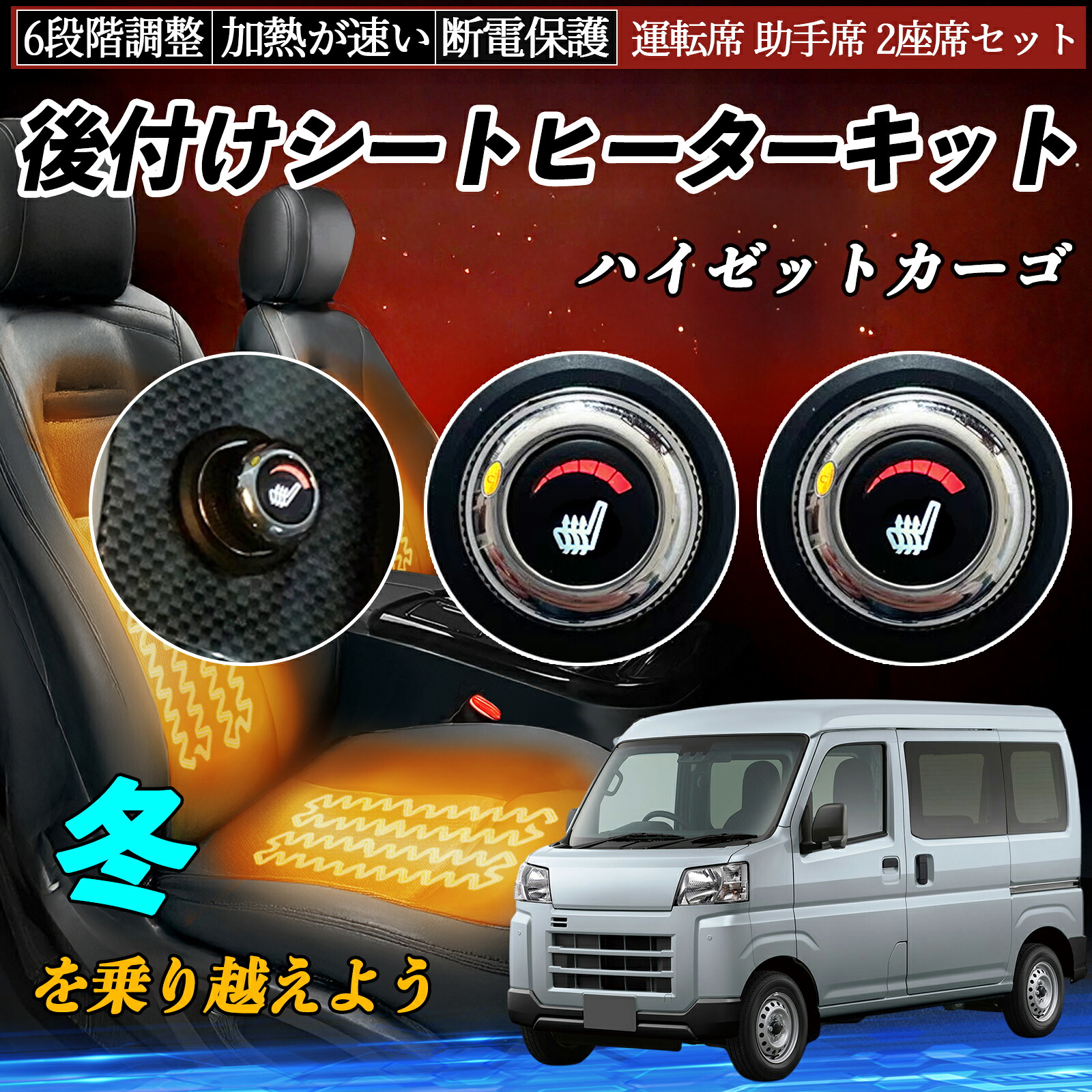 【ポイント10倍 送料無料】ダイハツ ハイゼットカーゴ 後付け シートヒーターキット シート ヒーター スイッチ ダイヤル調整 6段階調整 運転席 助手席セット YouCar|YouCar
